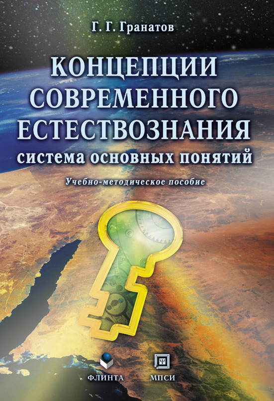 Концепции современного естествознания. Концепции современного естествознания книга. Основные концепции современного естествознания. Концепция естествознания.