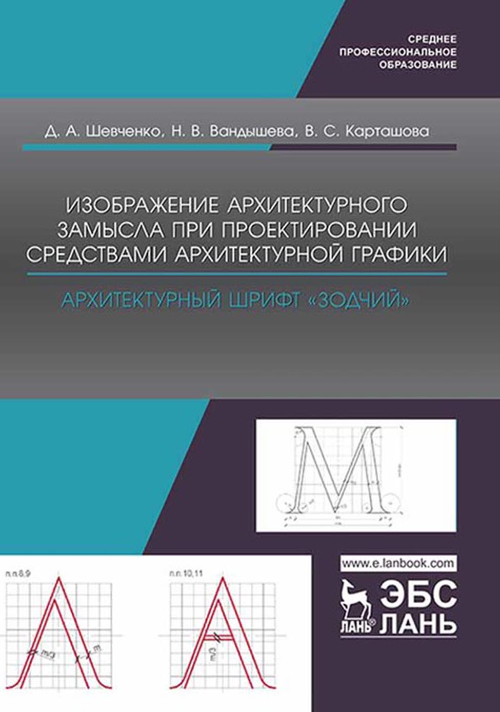 Изображение архитектурного замысла при проектировании средствами  архитектурной графики. Архитектурный шрифт „Зодчий“. Учебно-методическое  пособие для СПО, Д. А. Шевченко – скачать pdf на ЛитРес