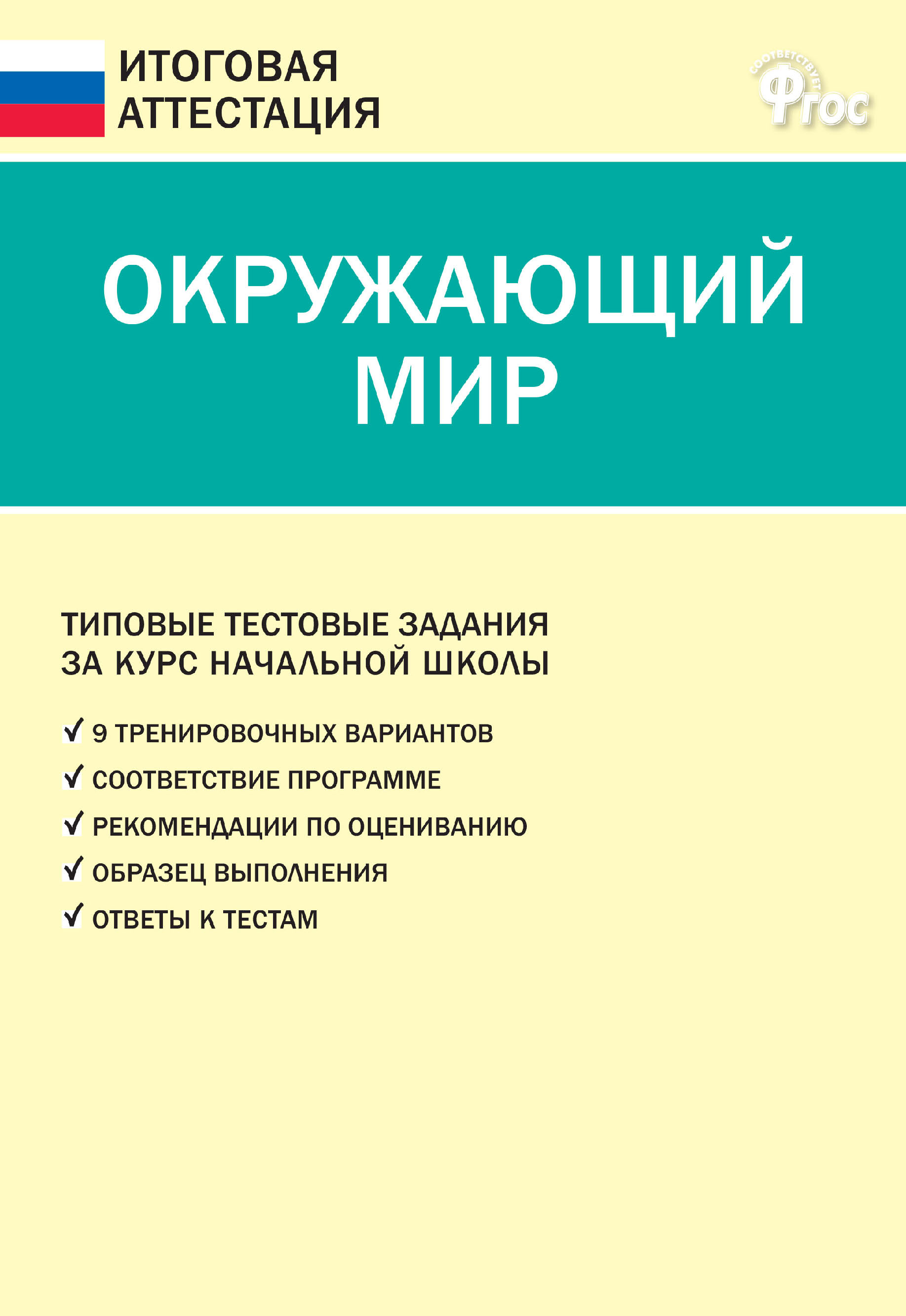 Окружающий мир. Типовые тестовые задания за курс начальной школы – скачать  pdf на ЛитРес