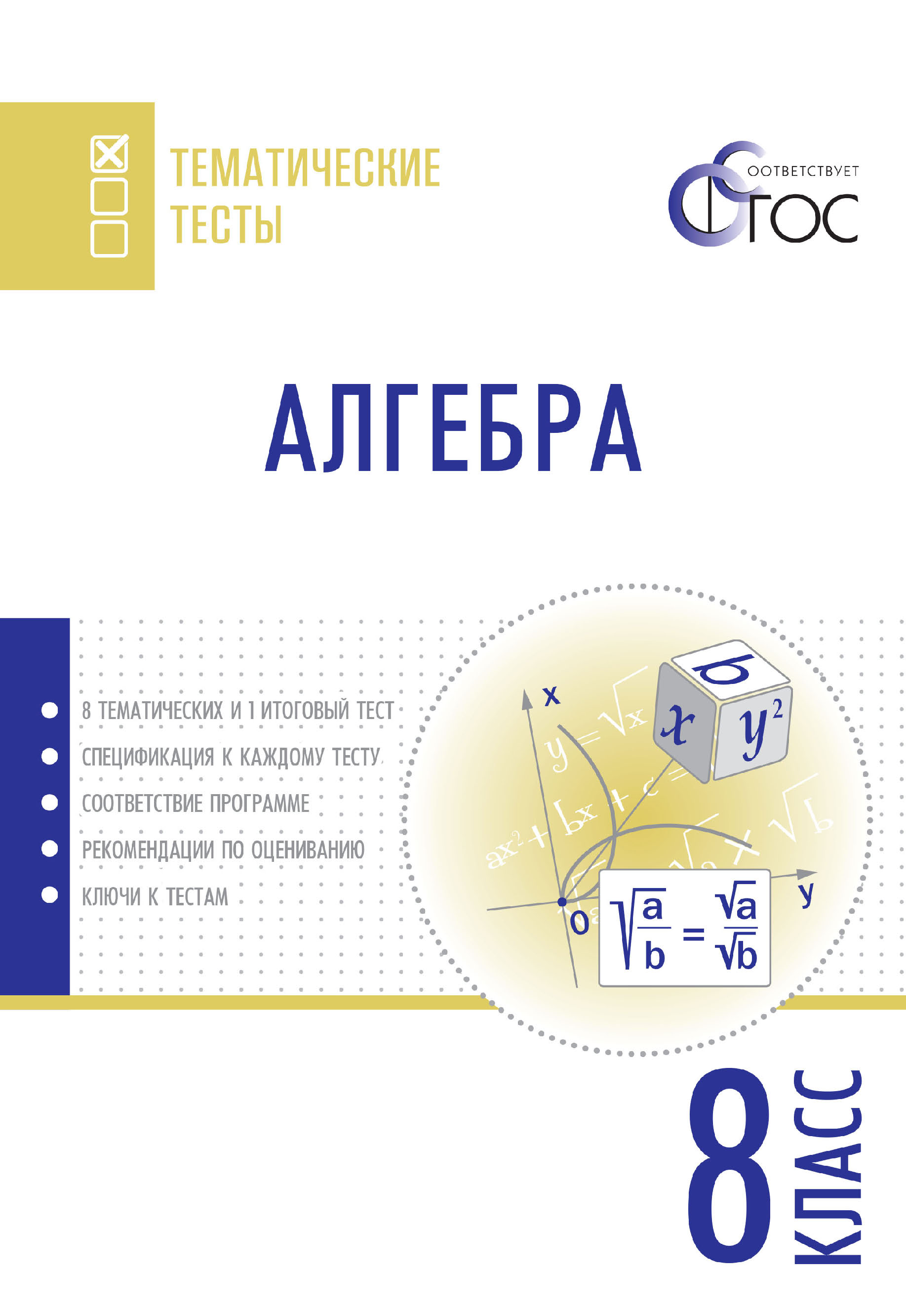 Алгебра. Тематические тесты. 8 класс – скачать pdf на ЛитРес