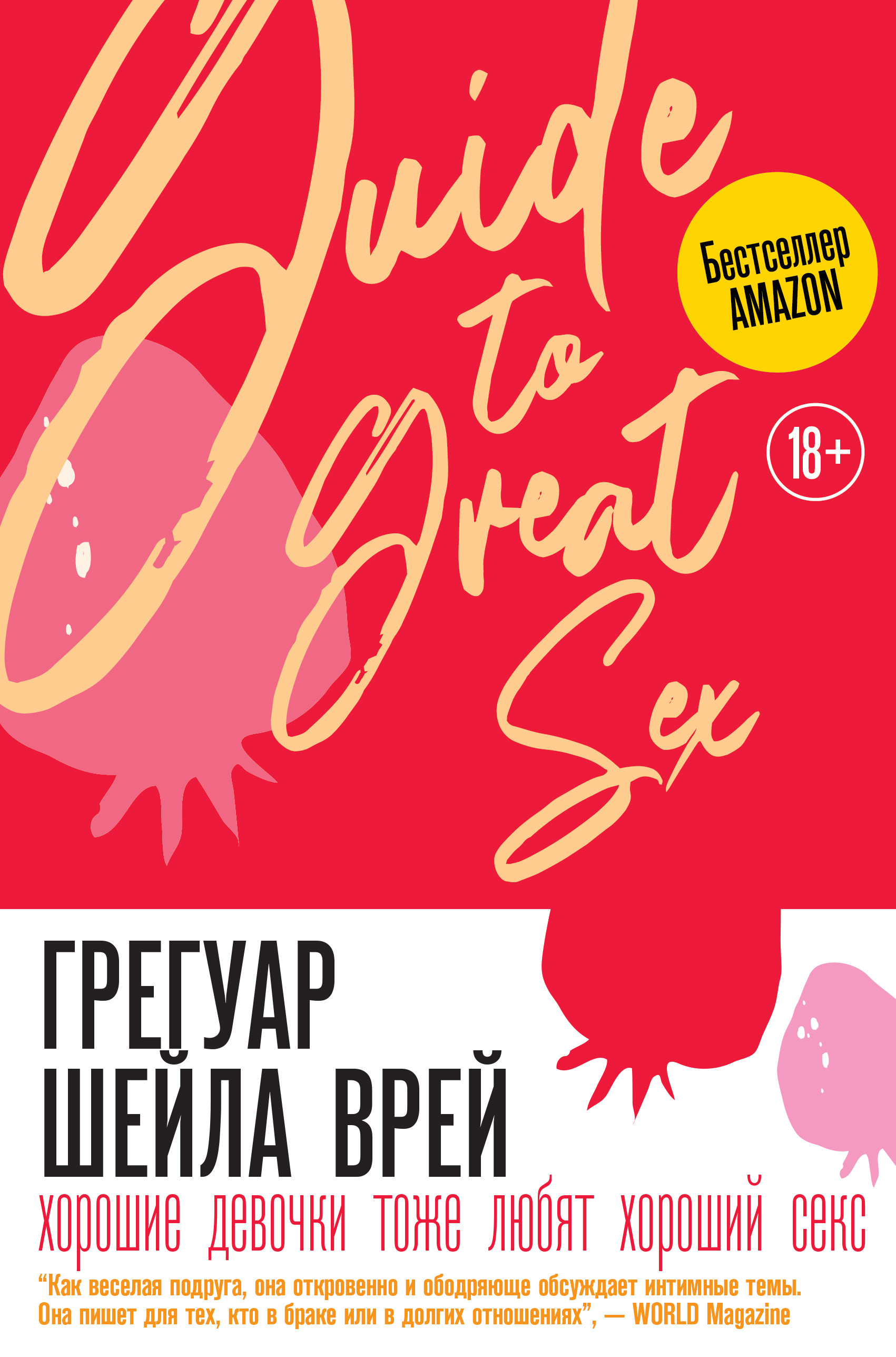 «Хорошие девочки тоже любят хороший секс» – Шейла Врей Грегуар | ЛитРес