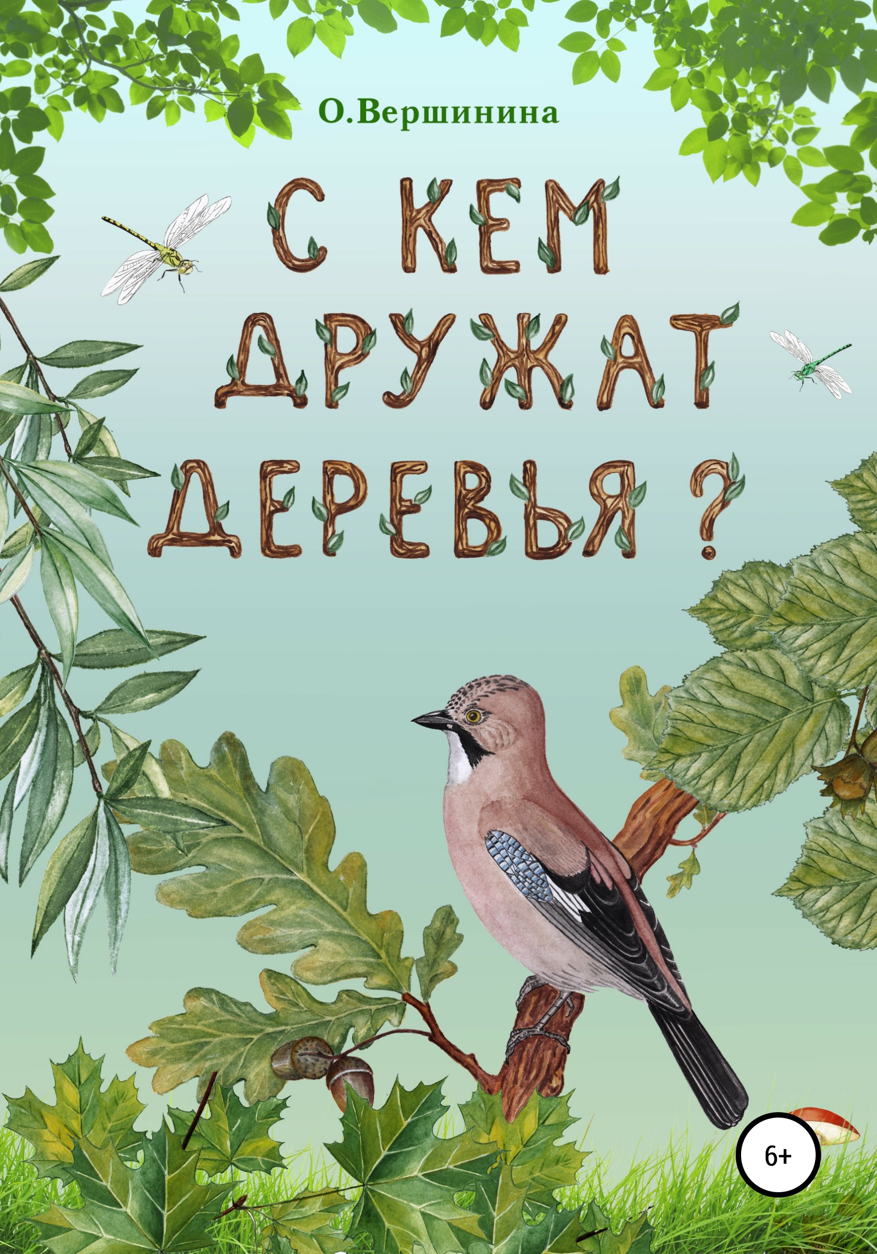 С кем дружат деревья?, Ольга Михайловна Вершинина – скачать книгу fb2,  epub, pdf на ЛитРес