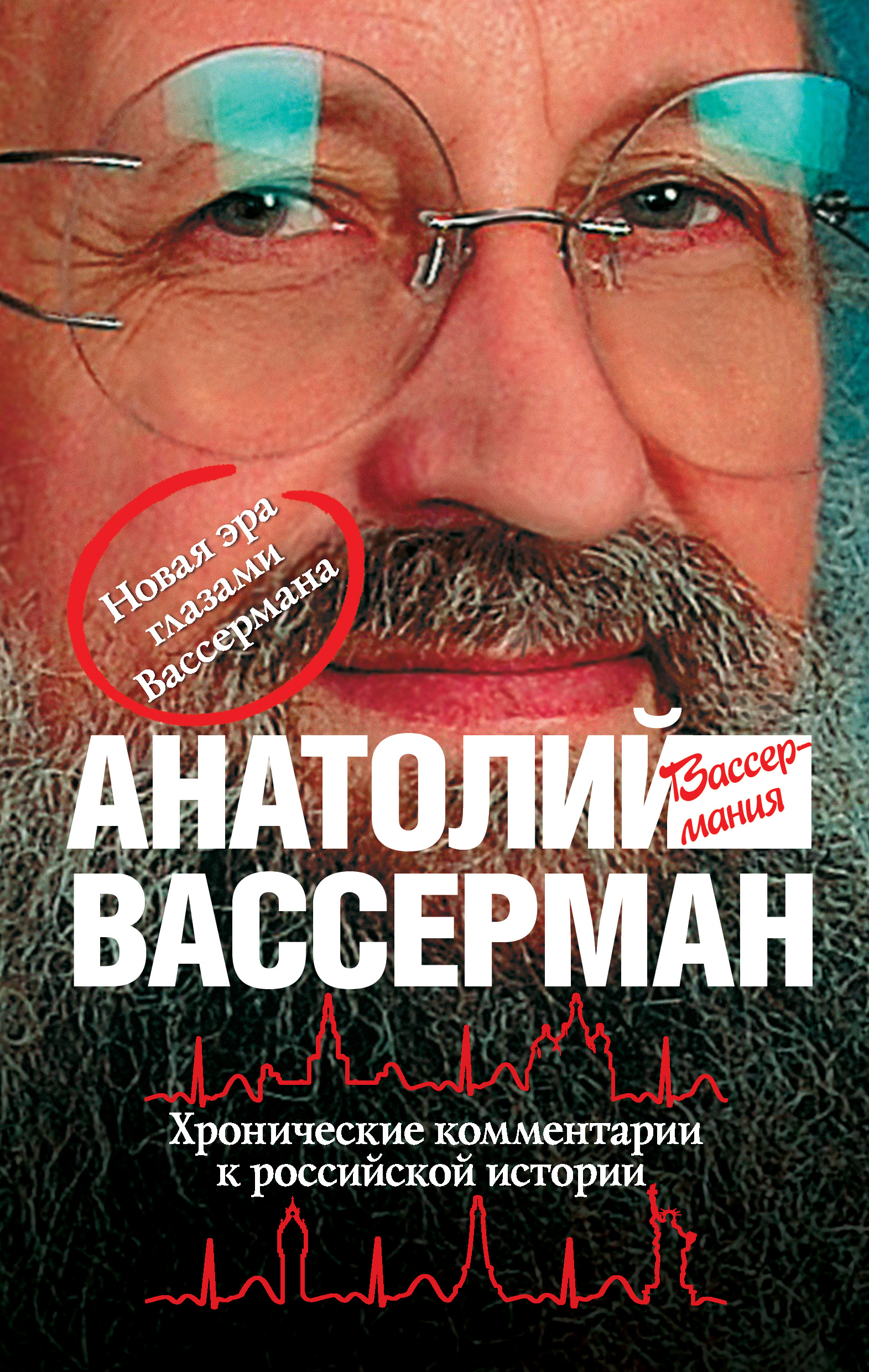 Хронические комментарии к российской истории, Анатолий Вассерман – скачать  книгу fb2, epub, pdf на ЛитРес