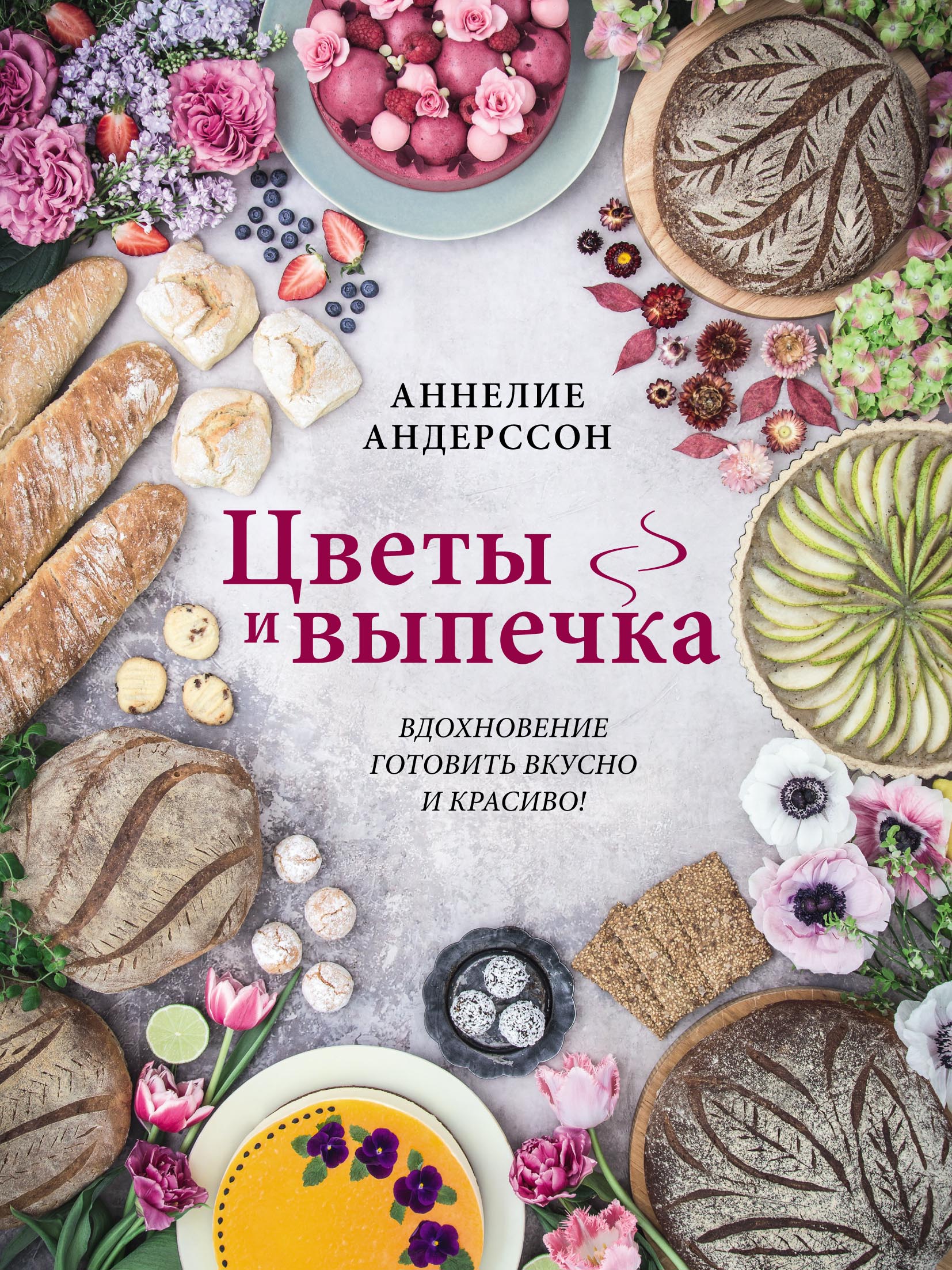 Цветы и выпечка. Вдохновение готовить вкусно и красиво!, Аннелие Андерссон  – скачать pdf на ЛитРес