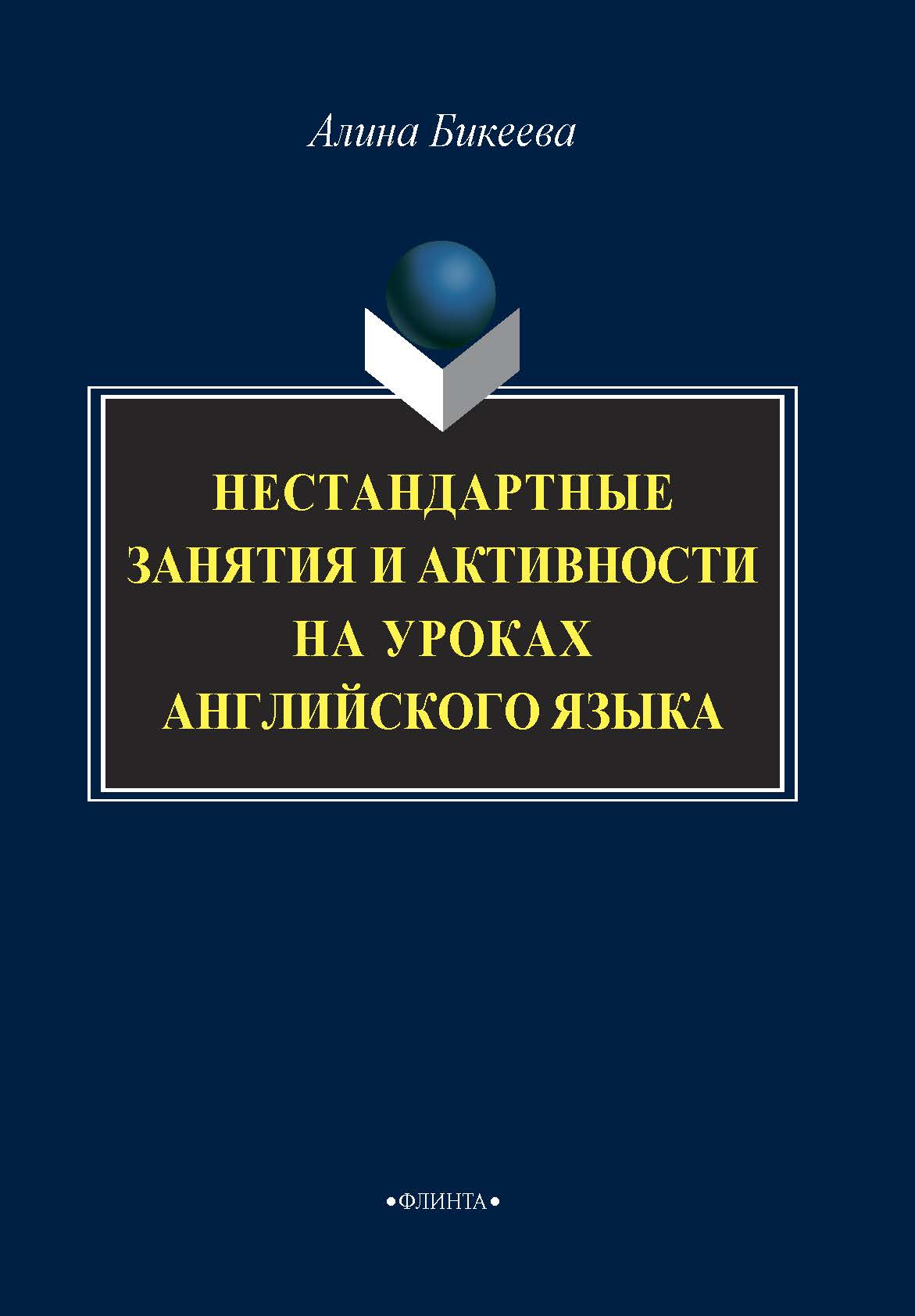 Нестандартные занятия и активности на уроках английского языка, А. С.  Бикеева – скачать pdf на ЛитРес