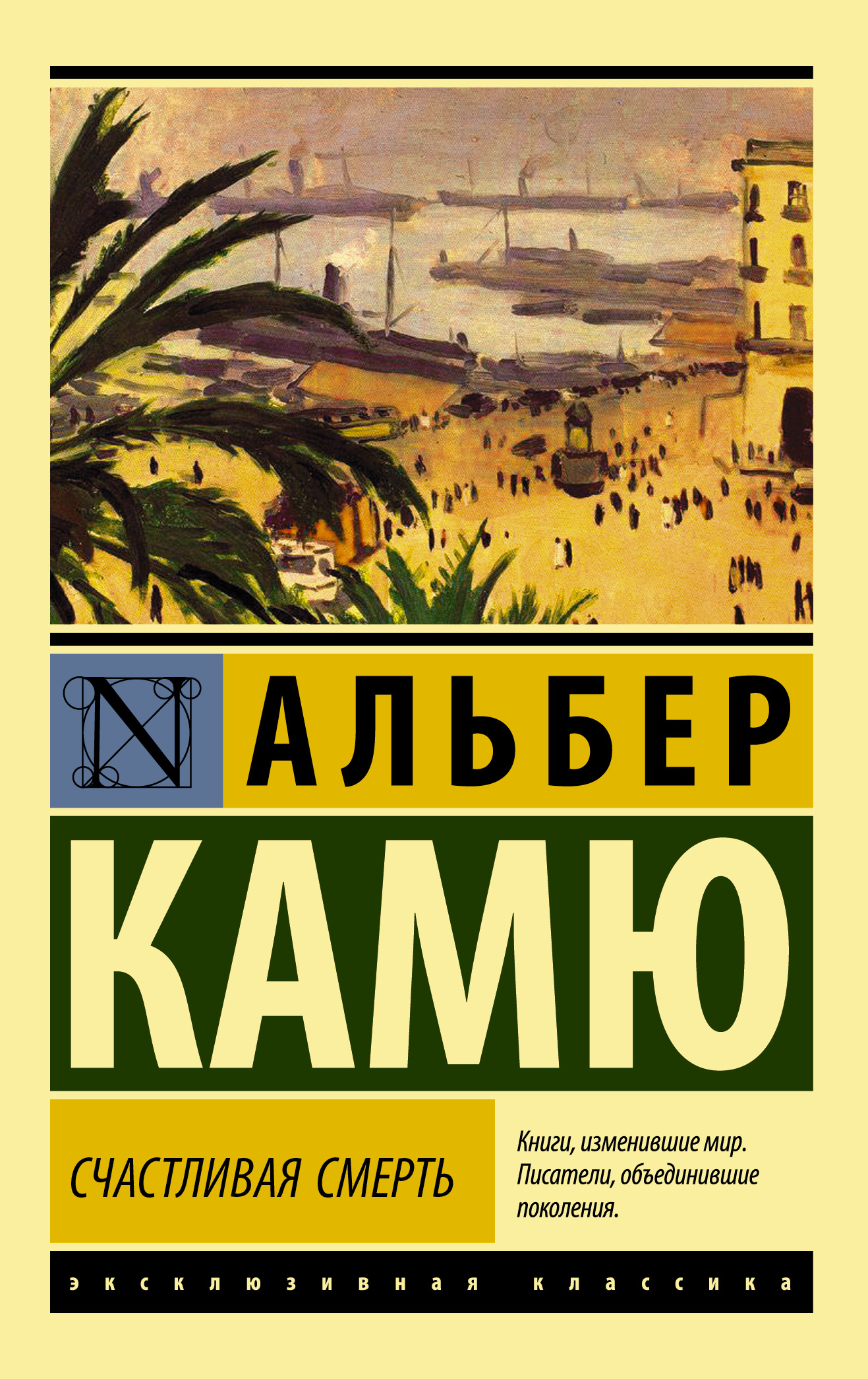 Счастливая смерть, Альбер Камю – скачать книгу fb2, epub, pdf на ЛитРес