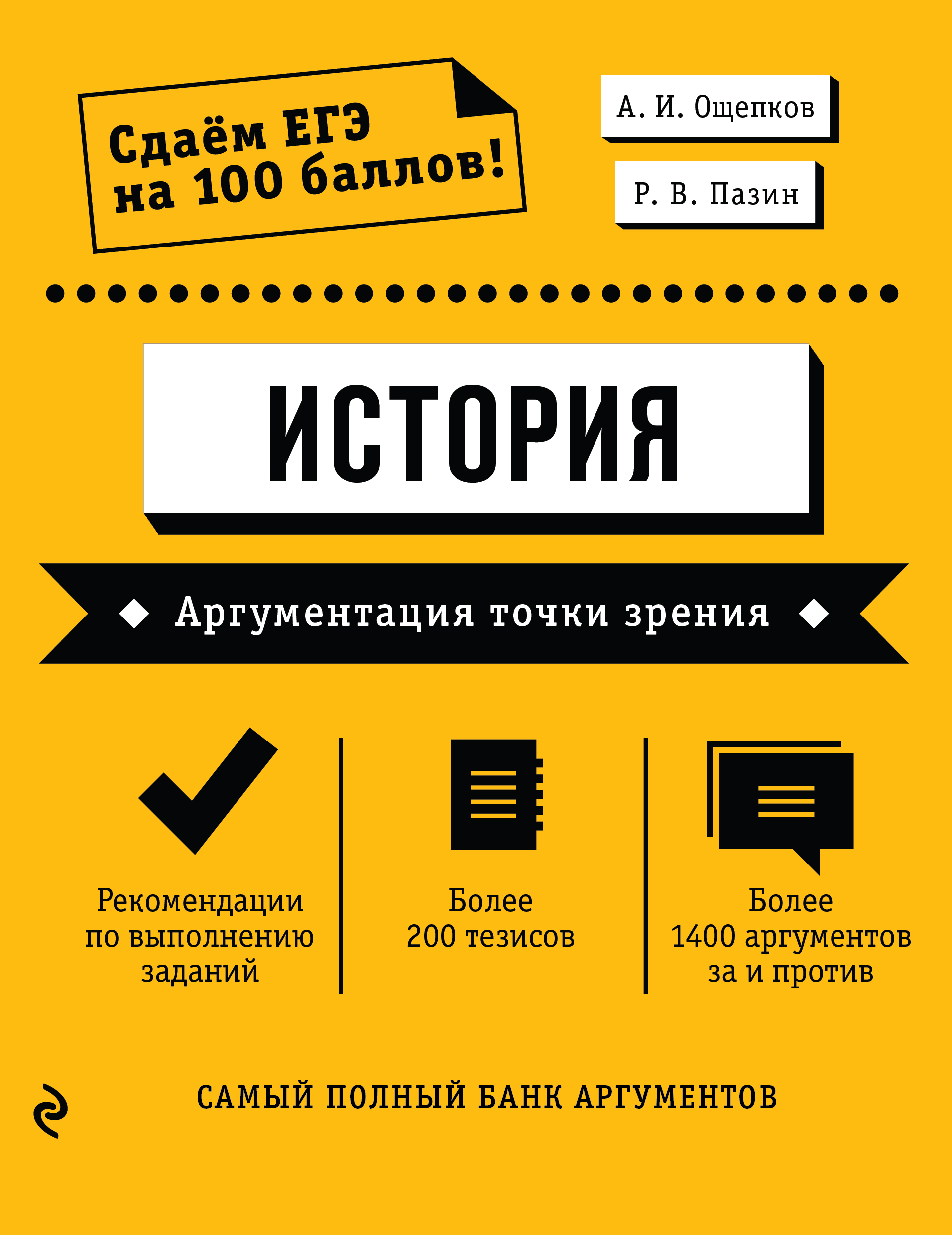 «История. Аргументация точки зрения» – Р. В. Пазин | ЛитРес