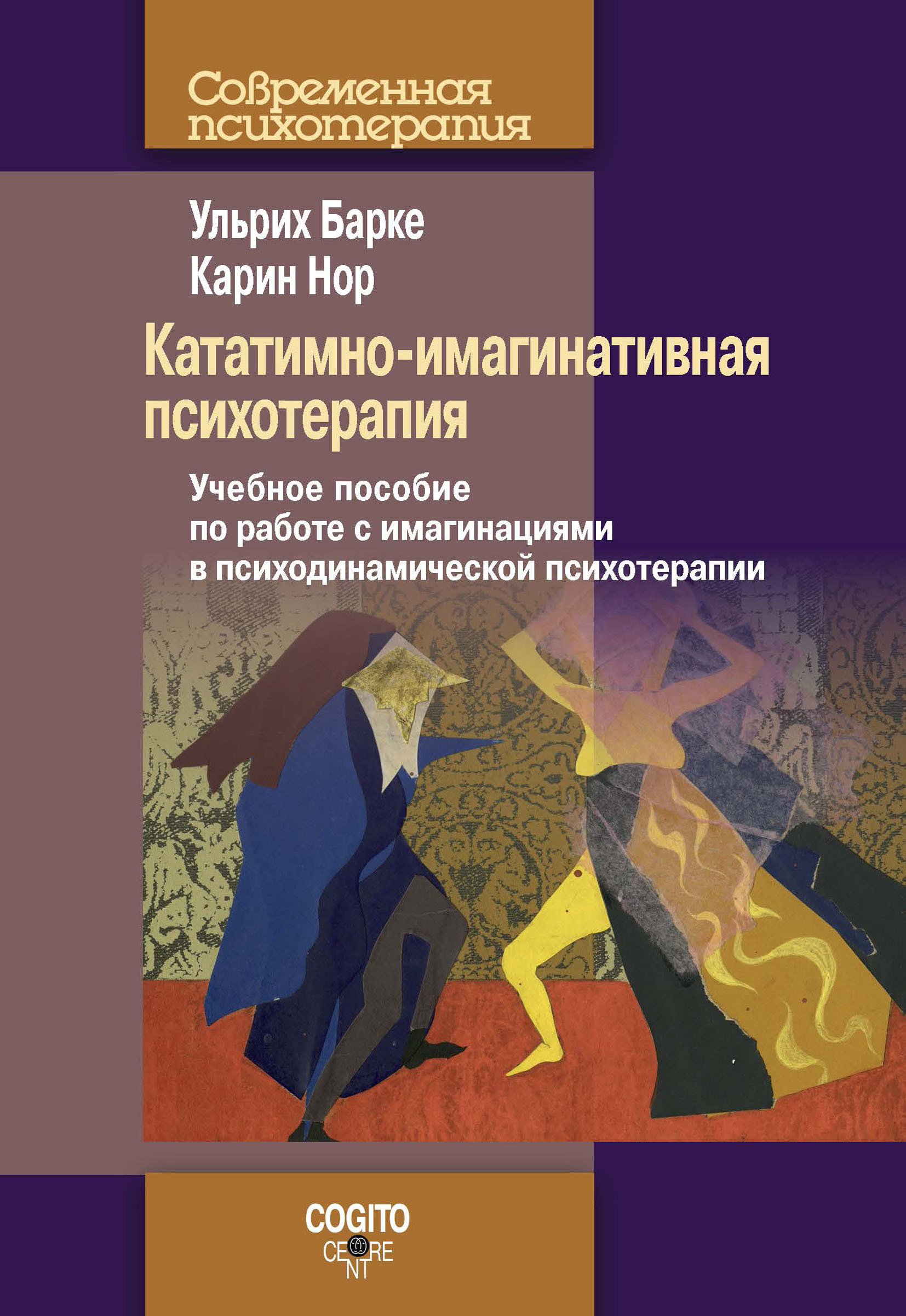 Кататимно-имагинативная психотерапия. Учебное пособие по работе с  имагинациями в психодинамической психотерапии, Ульрих Барке – скачать книгу  fb2, epub, pdf на ЛитРес