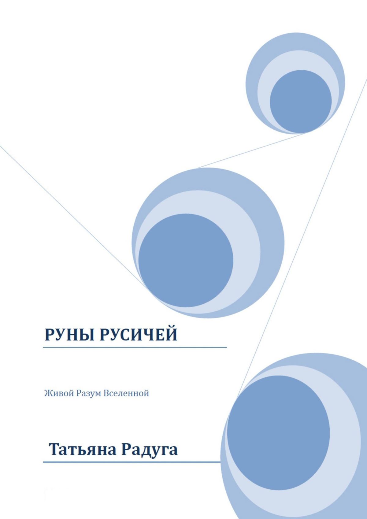 Руны Русичей. Живой Разум Вселенной, Татьяна Радуга – скачать книгу fb2,  epub, pdf на ЛитРес