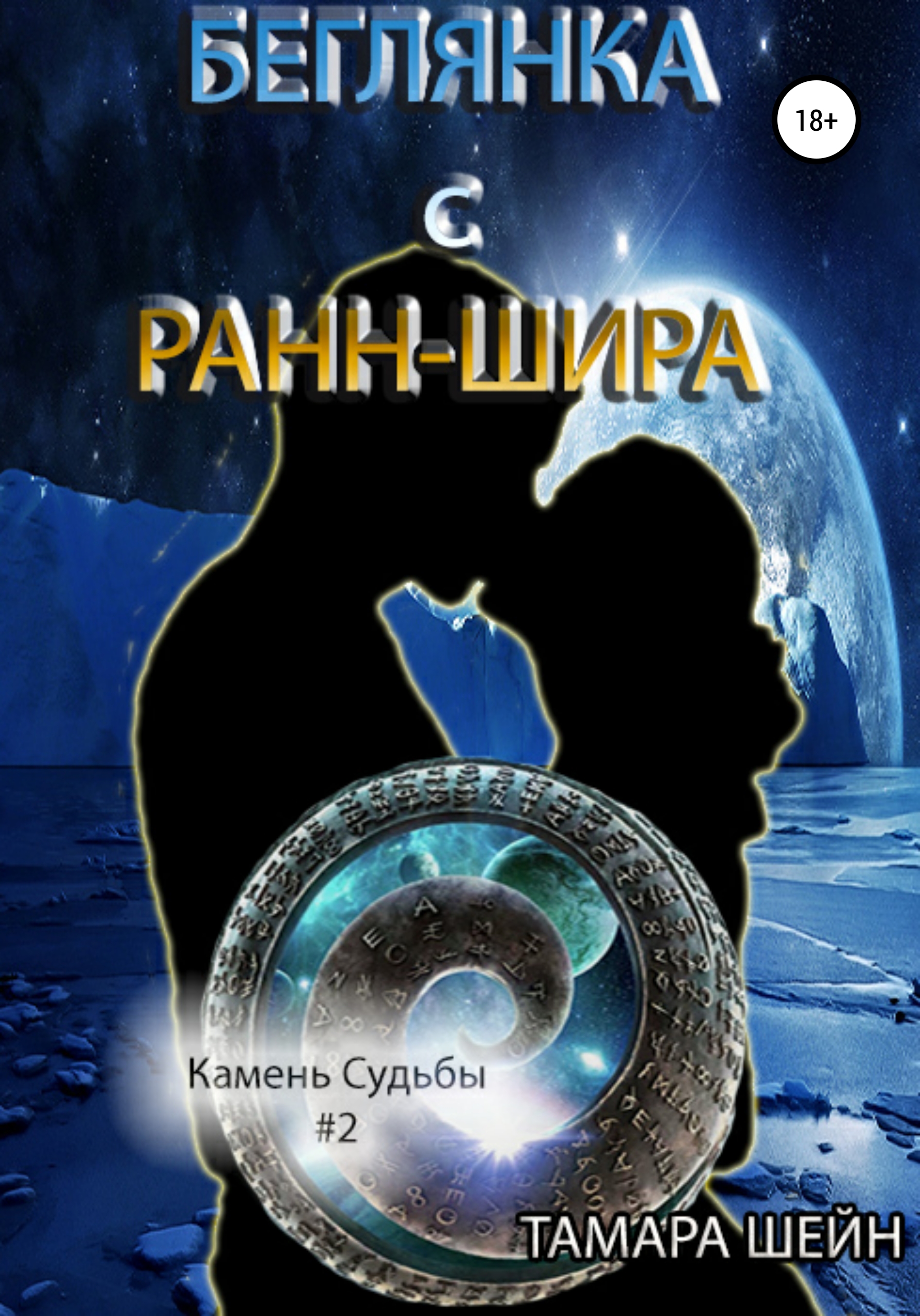 Беглянка с Ранн-Шира