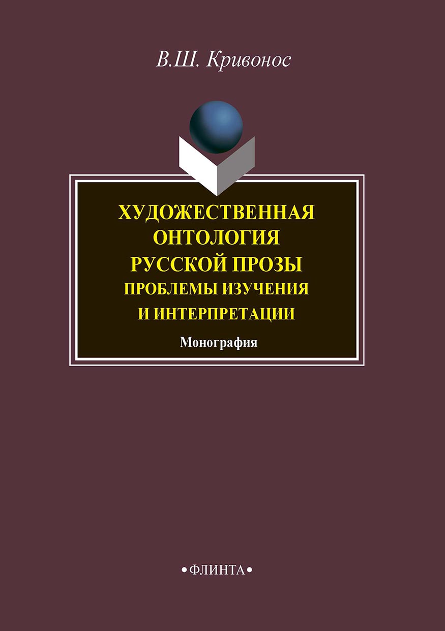 Художественная онтология русской прозы. Проблемы изучения и интерпретации,  В. Ш. Кривонос – скачать pdf на ЛитРес