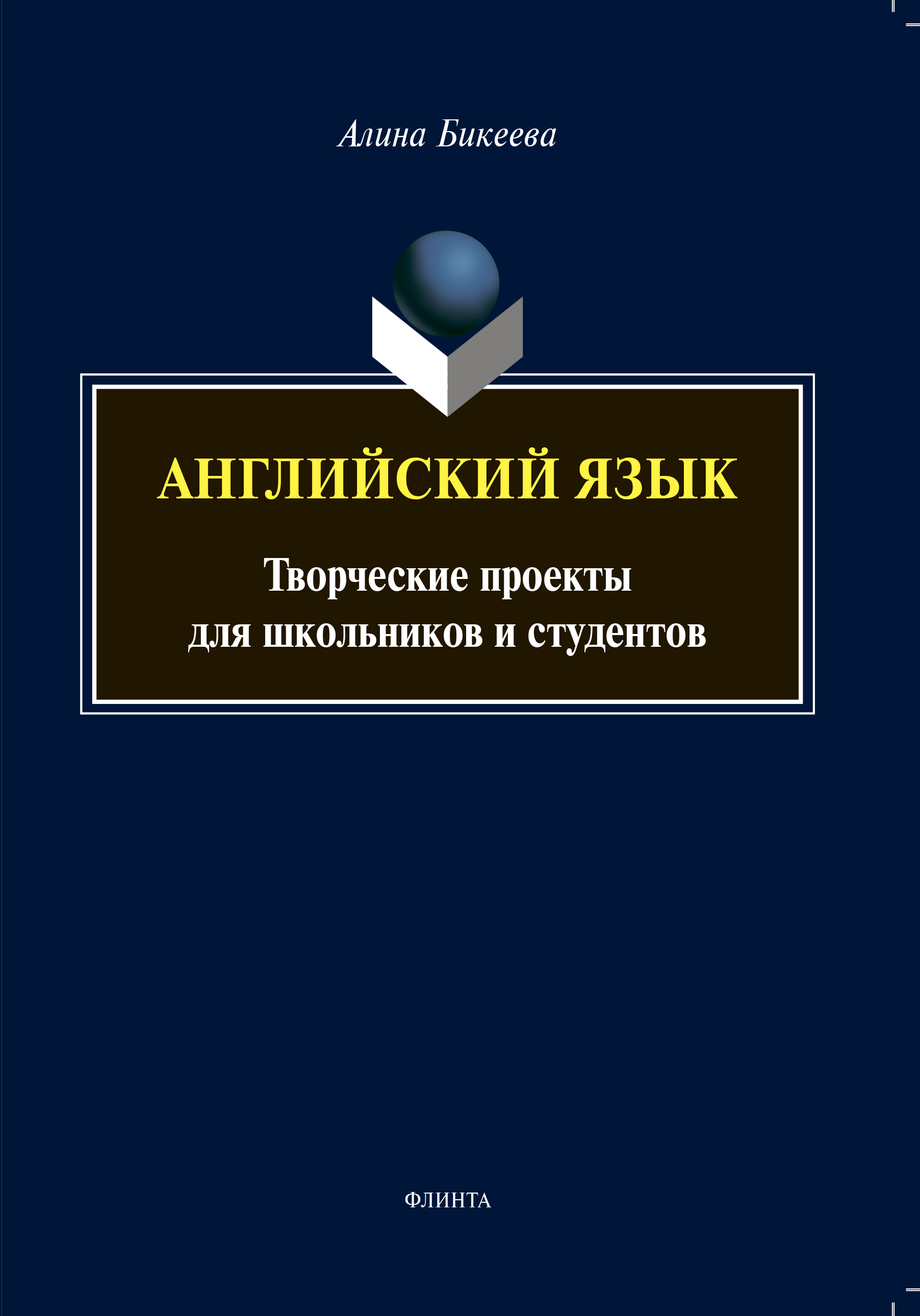 Английский язык. Творческие проекты для школьников и студентов, А. С.  Бикеева – скачать pdf на ЛитРес