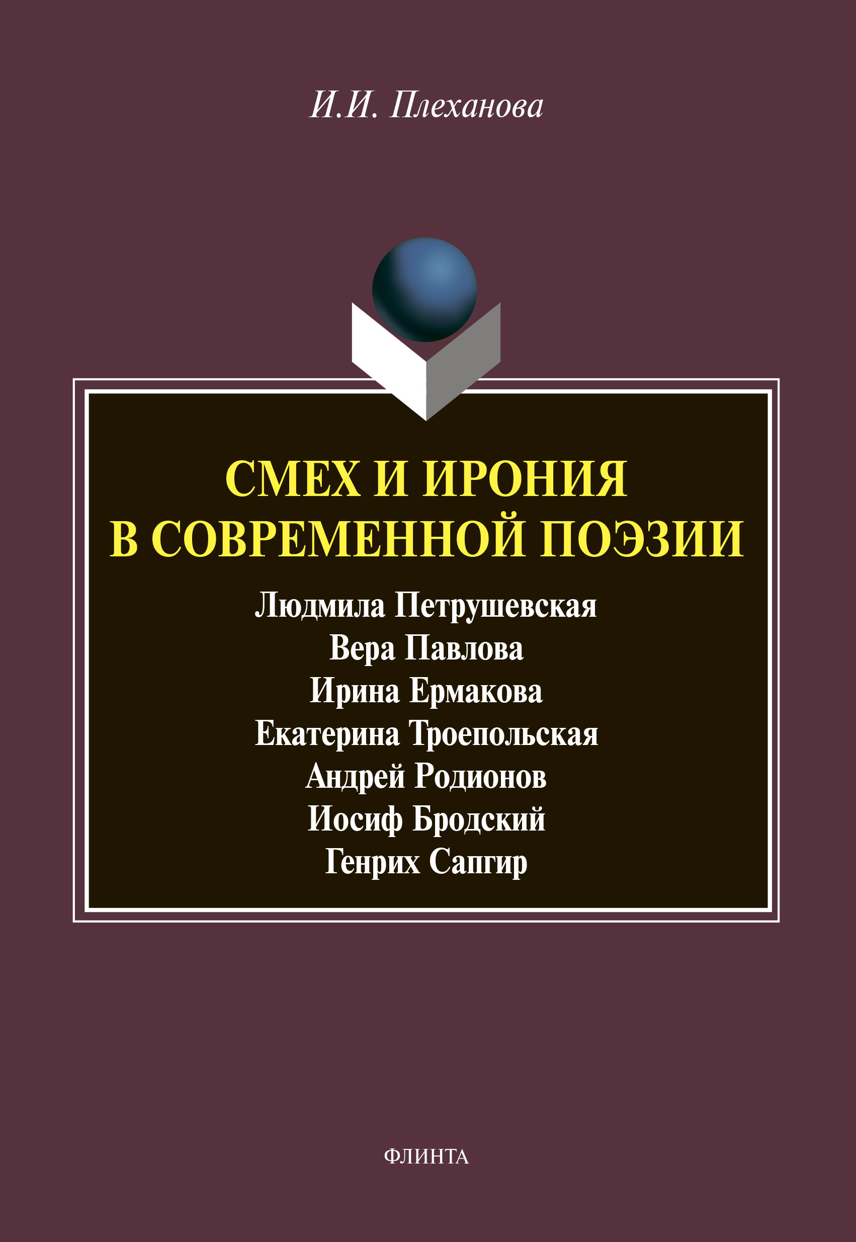 Смех и ирония в современной поэзии, И. И. Плеханова – скачать pdf на ЛитРес