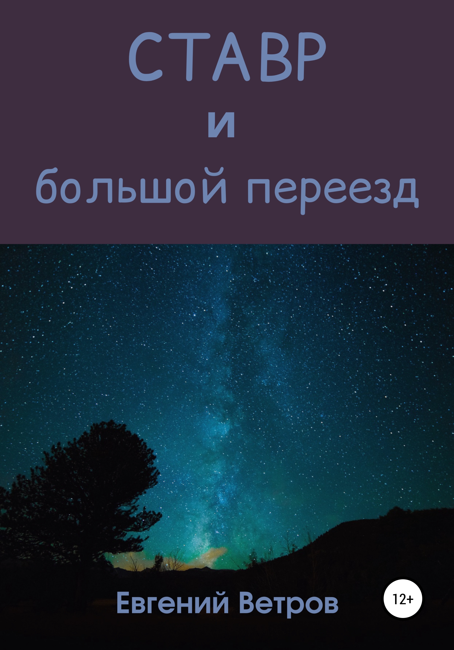 Ставр и большой переезд, Евгений Ветров – скачать книгу fb2, epub, pdf на  ЛитРес