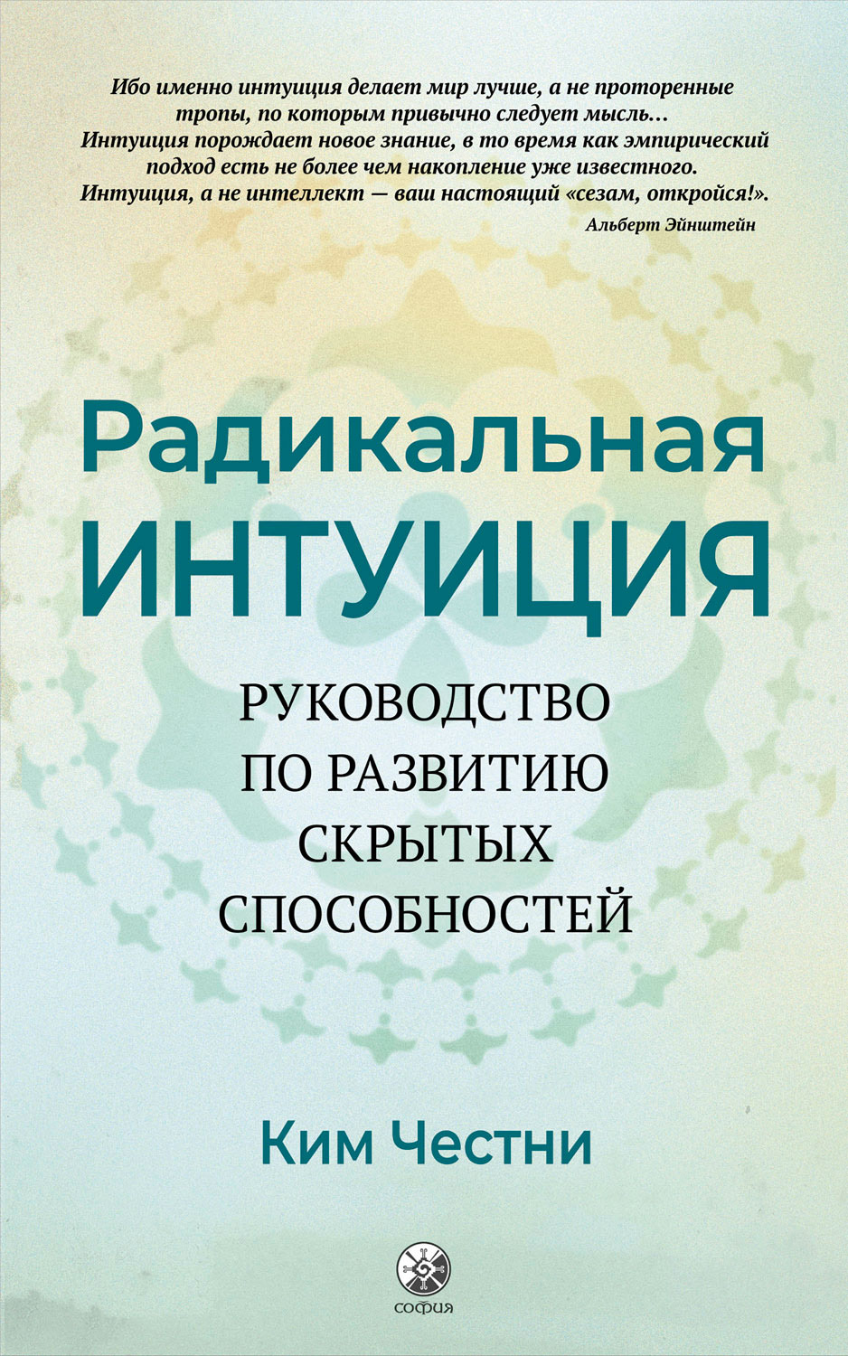 Радикальная Интуиция. Руководство по развитию скрытых способностей, Ким  Честни – скачать книгу fb2, epub, pdf на ЛитРес