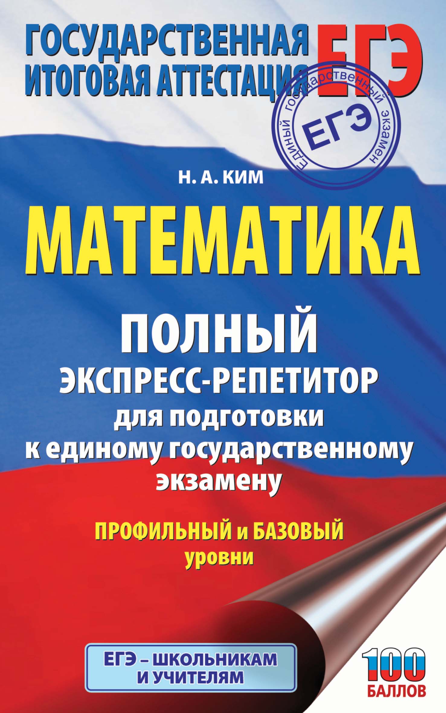 ЕГЭ. Математика. Полный экспресс-репетитор для подготовки к единому государственному экзамену