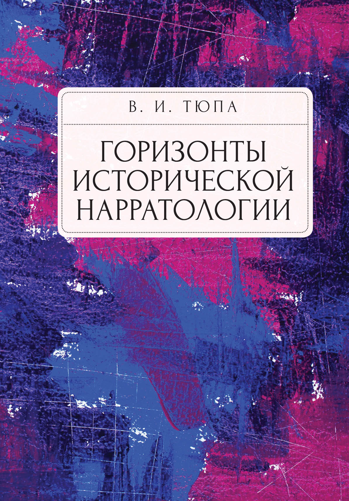 Нарратология. Л. Муравьева Нарратология. Исторические горизонты картинки.