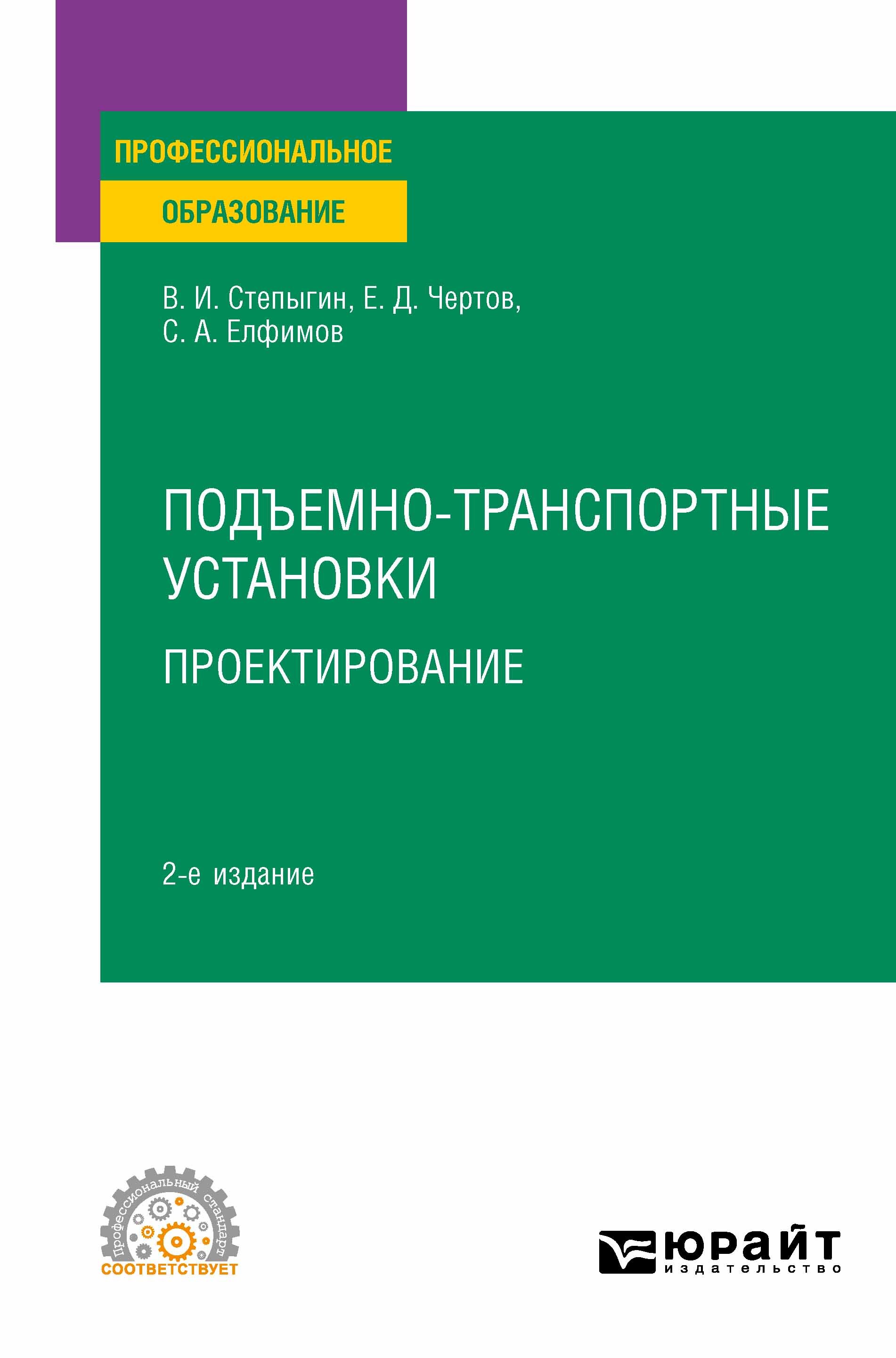 «Подъемно-транспортные установки. Проектирование 2-е изд., испр. и доп.  Учебное пособие для СПО» – Евгений Дмитриевич Чертов | ЛитРес