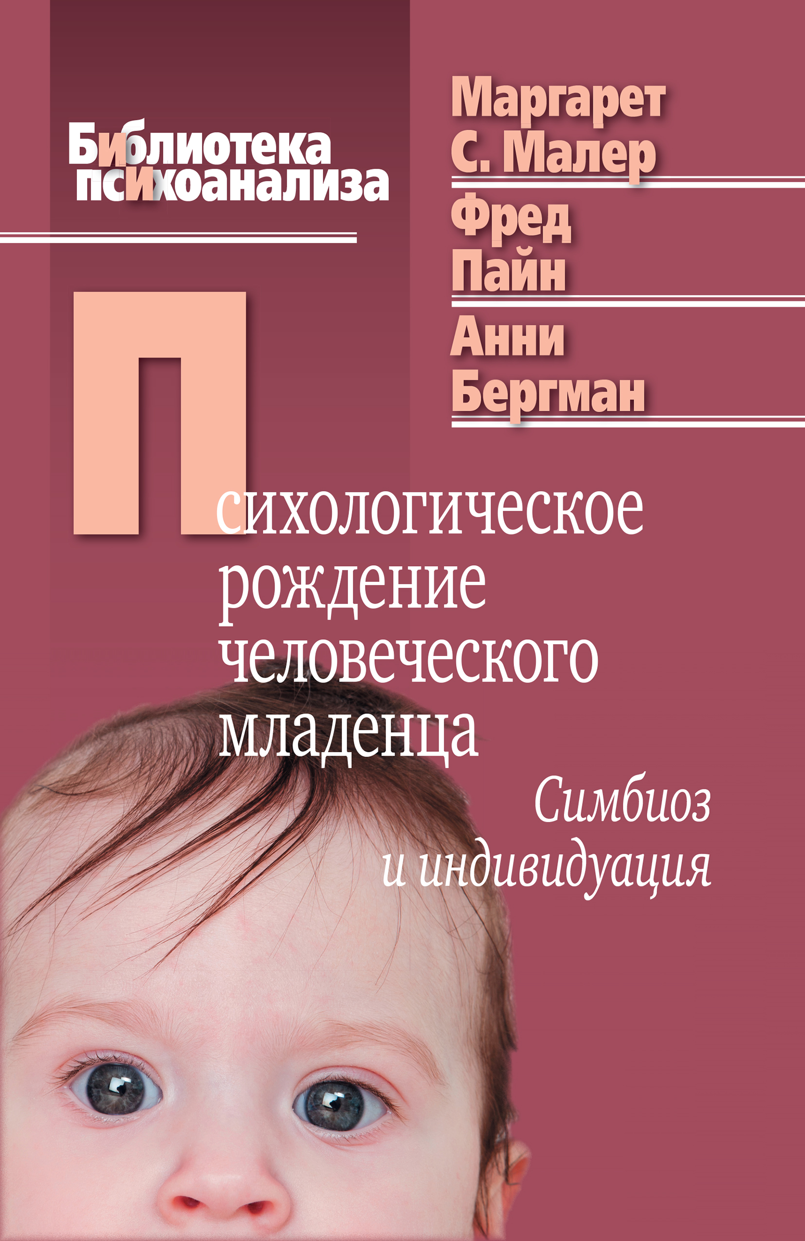 Психологическое рождение человеческого младенца. Симбиоз и индивидуация,  Маргарет С. Малер – скачать книгу fb2, epub, pdf на ЛитРес