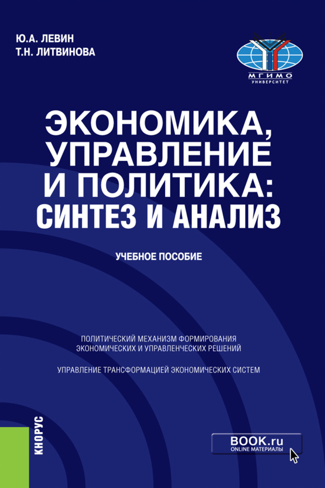 Экономика, управление и политика: синтез и анализ. (Бакалавриат,  Магистратура). Учебное пособие., Юрий Анатольевич Левин – скачать pdf на  ЛитРес