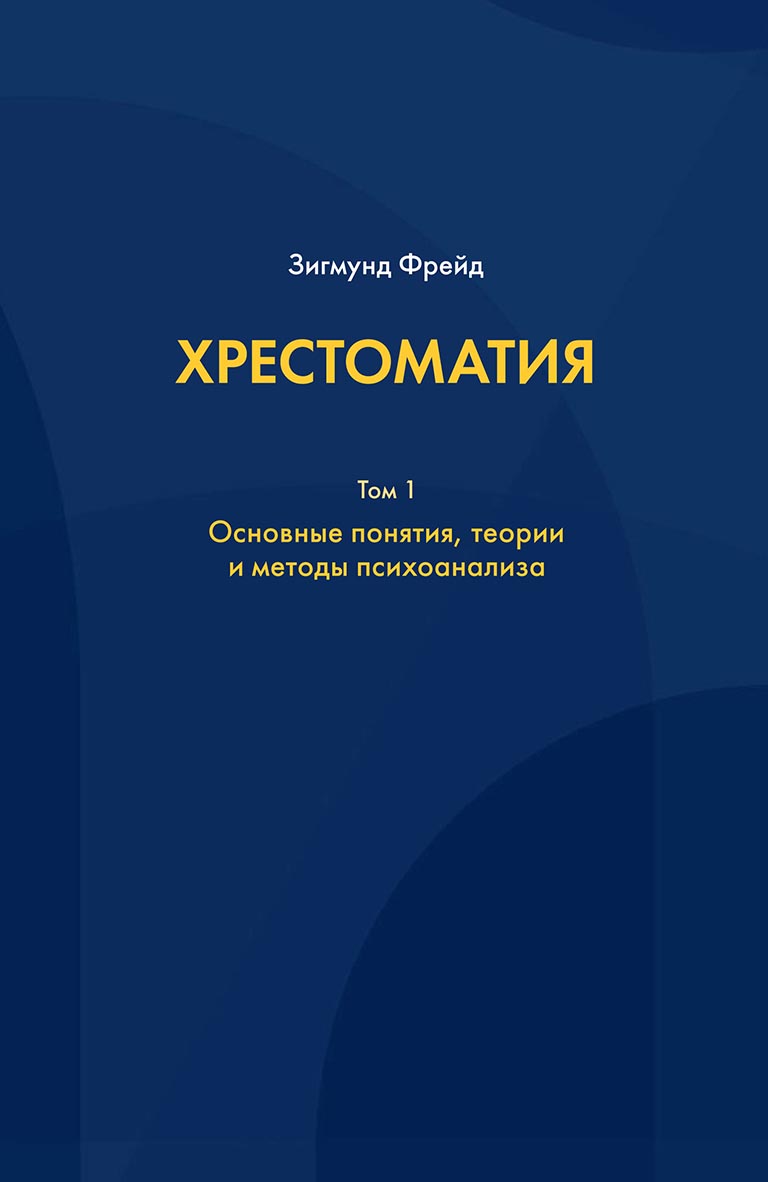 Хрестоматия. В 3 томах. Том 1. Основные понятия, теории и методы  психоанализа, Зигмунд Фрейд – скачать pdf на ЛитРес