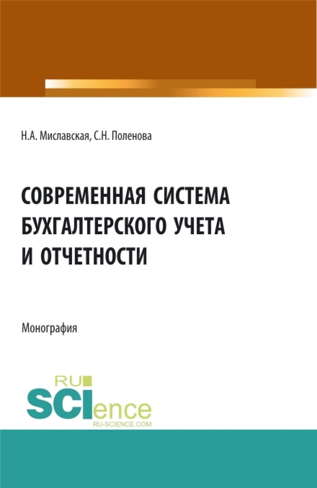 Современная система бухгалтерского учета и отчетности. (Магистратура).  Монография., Светлана Николаевна Поленова – скачать pdf на ЛитРес