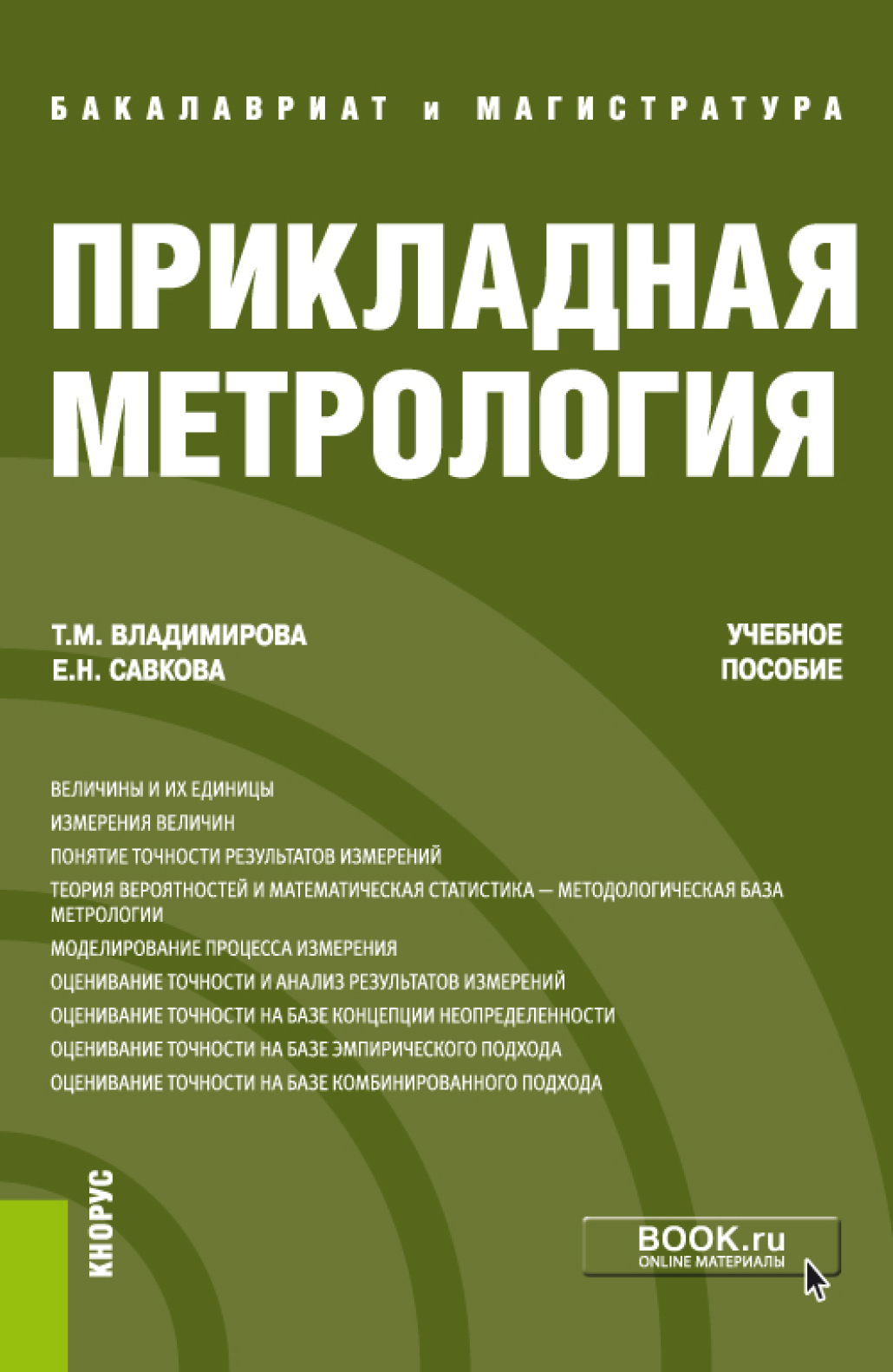 Прикладная метрология. (Бакалавриат, Магистратура). Учебное пособие.,  Татьяна Михайловна Владимирова – скачать pdf на ЛитРес