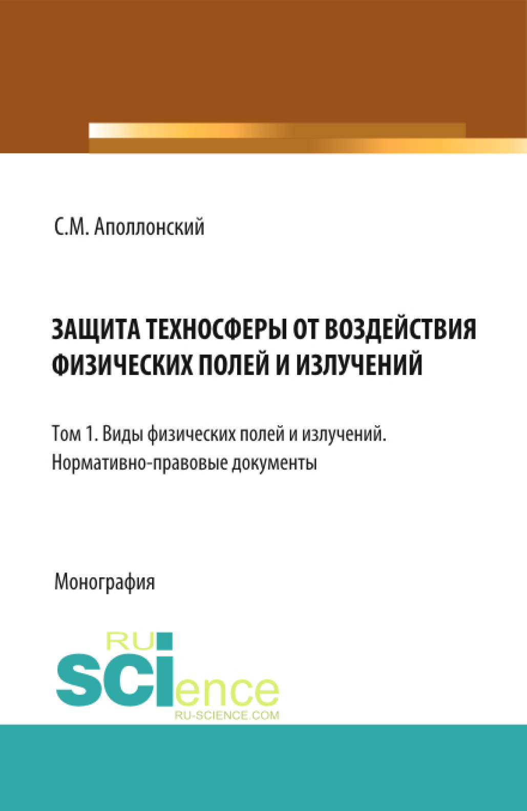 Защита техносферы от воздействия физических полей и излучений. Т.1 Виды  физических полей и излучений. Нормативно-правовые документы. (Аспирантура,  Бакалавриат, Магистратура, Специалитет). Монография., Станислав Михайлович  Аполлонский – скачать pdf на ...