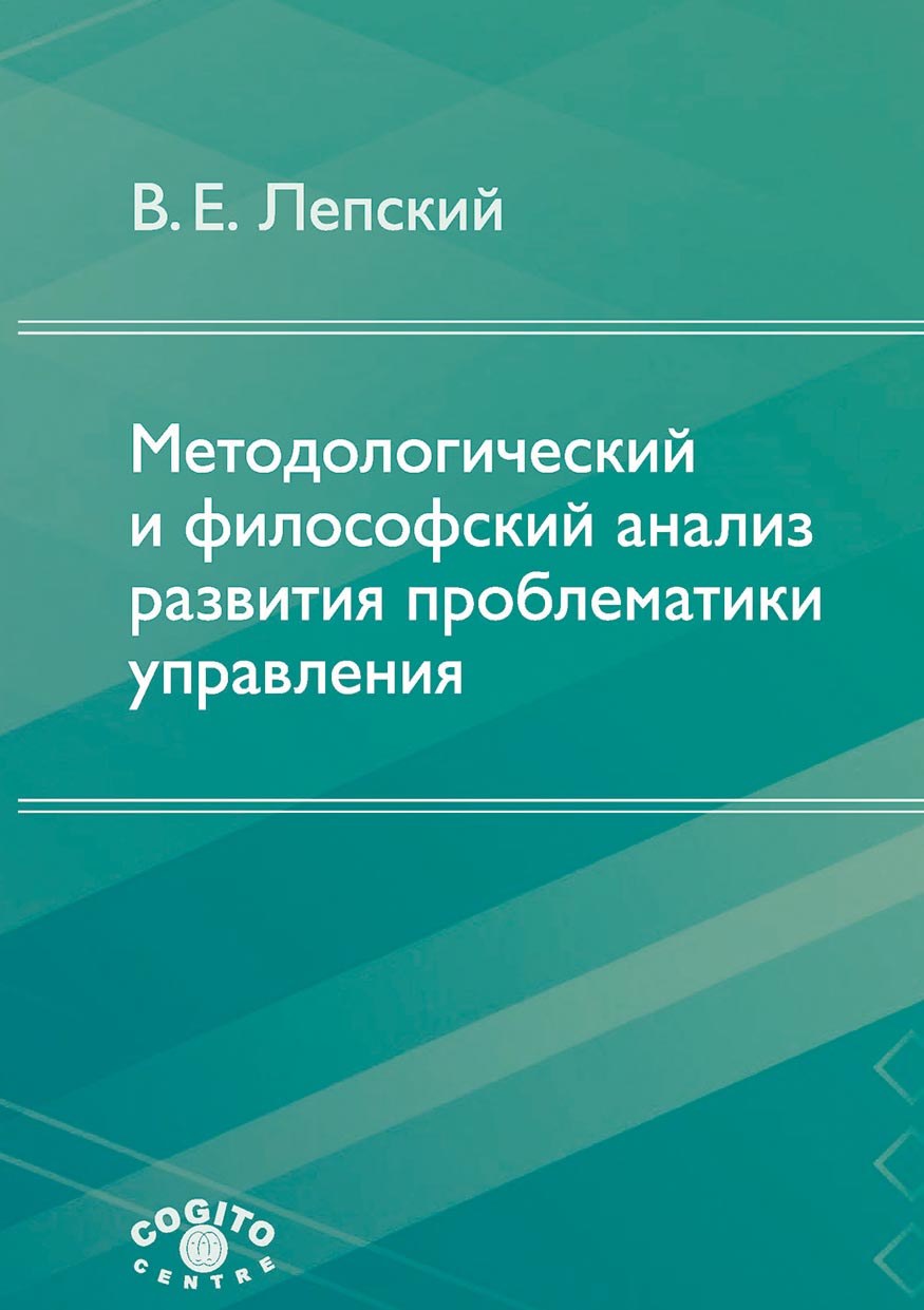 Методологический и философский анализ развития проблематики управления