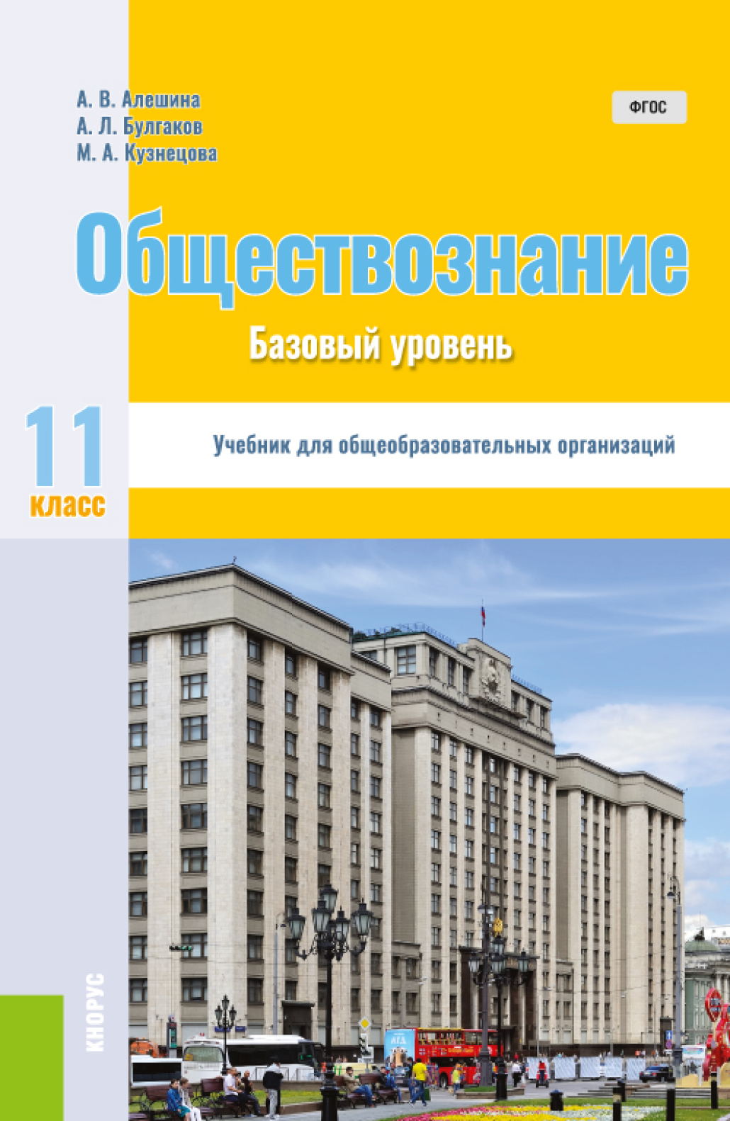 Обществознание. 11 класс. Базовый уровень. (Общее образование). Учебник.,  Андрей Леонидович Булгаков – скачать pdf на ЛитРес