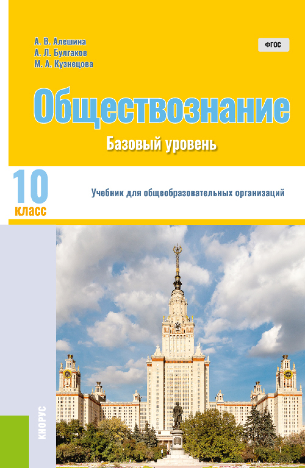 «Обществознание. 10 класс. Базовый уровень. (Общее образование).Учебник.» –  Андрей Леонидович Булгаков | ЛитРес