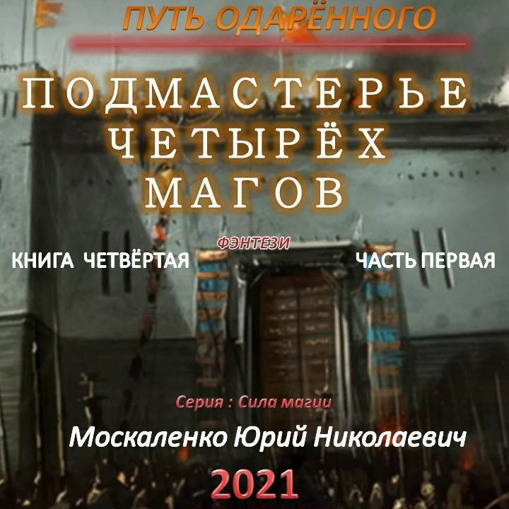 Москаленко путь одаренного слушать. Путь одаренного ученика мага книга 3 часть 4 аудиокнига. Сила магии 3. путь одарённого. Ученик мага. Подмастерье четырёх магов. Книга четвёртая. Часть первая.