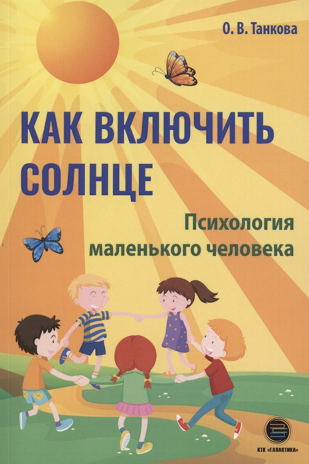 Как включить солнце. Психология маленького человека, Оксана Танкова –  скачать книгу fb2, epub, pdf на ЛитРес