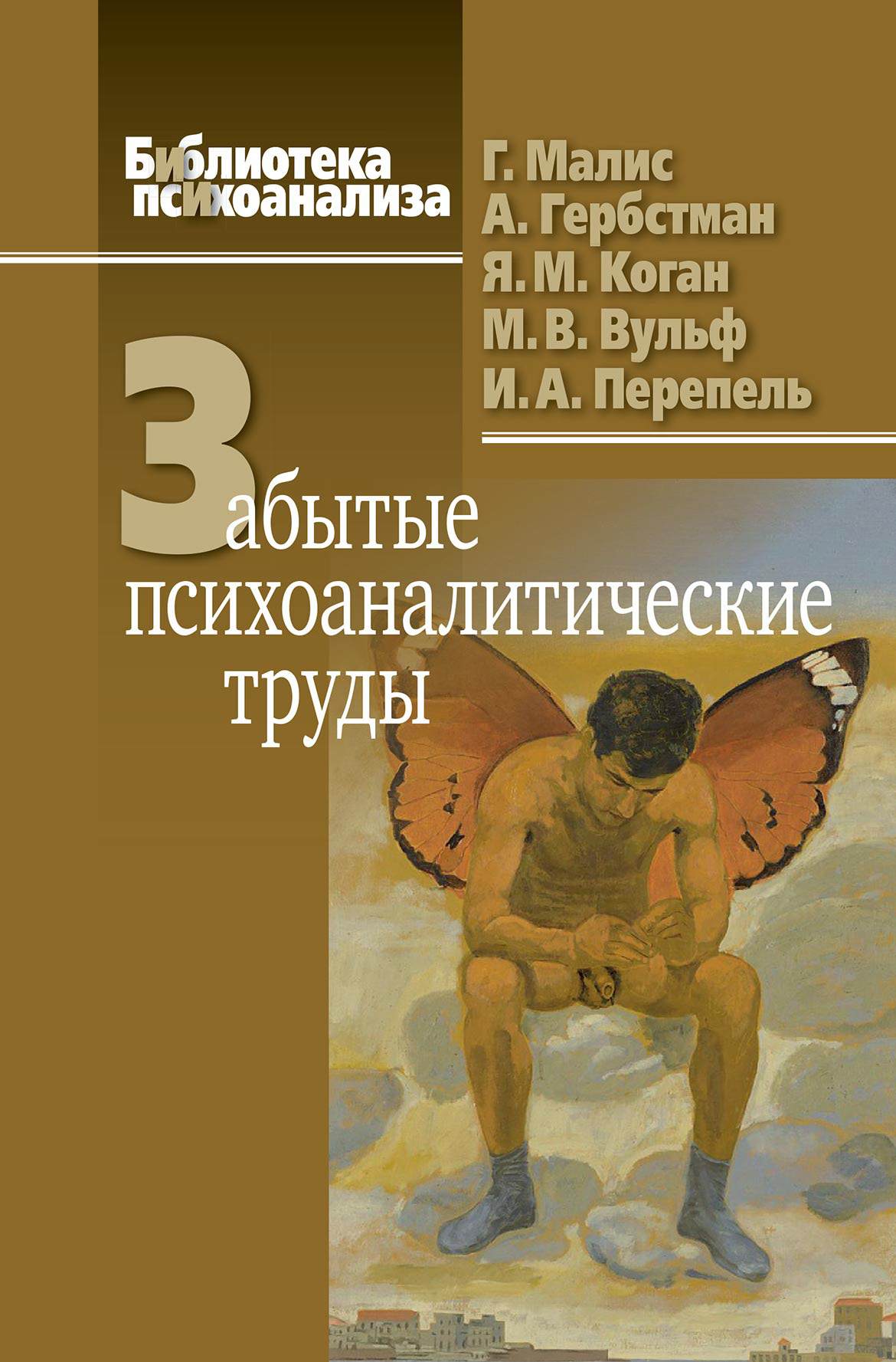 Забытые психоаналитические труды, Я. М. Коган – скачать книгу fb2, epub,  pdf на ЛитРес