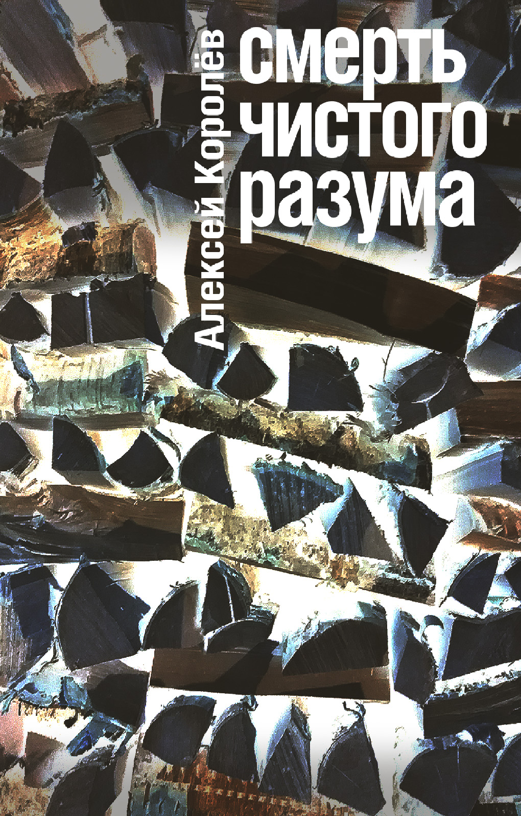 Смерть чистого разума, Алексей Королев – скачать книгу fb2, epub, pdf на  ЛитРес