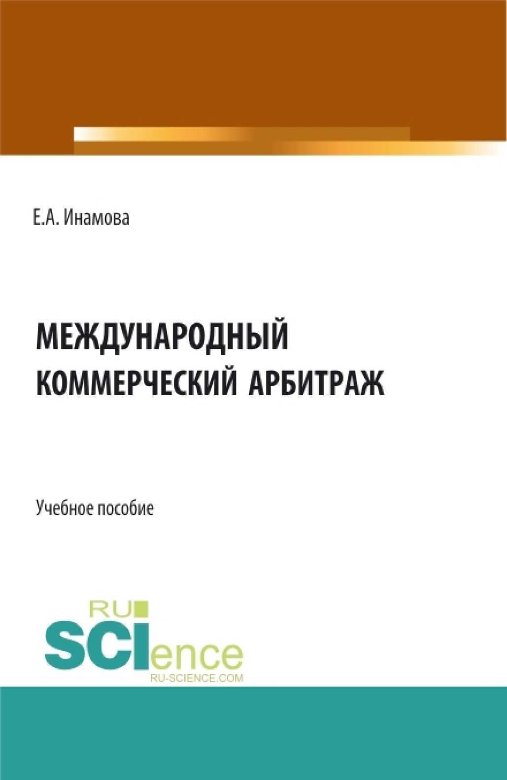 Международный коммерческий арбитраж. (Бакалавриат, Магистратура). Учебное пособие.