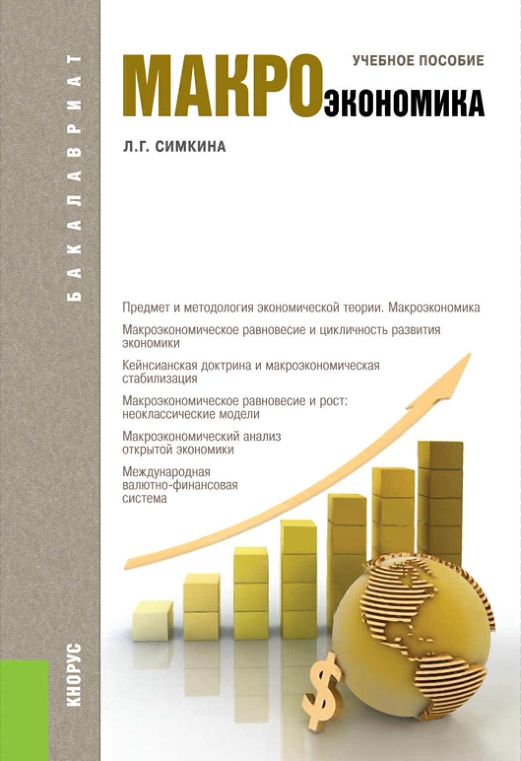 Экономические пособия. Учебник по макроэкономике. Макроэкономика книжка. Книги по макроэкономике. Макроэкономика учебное пособие.