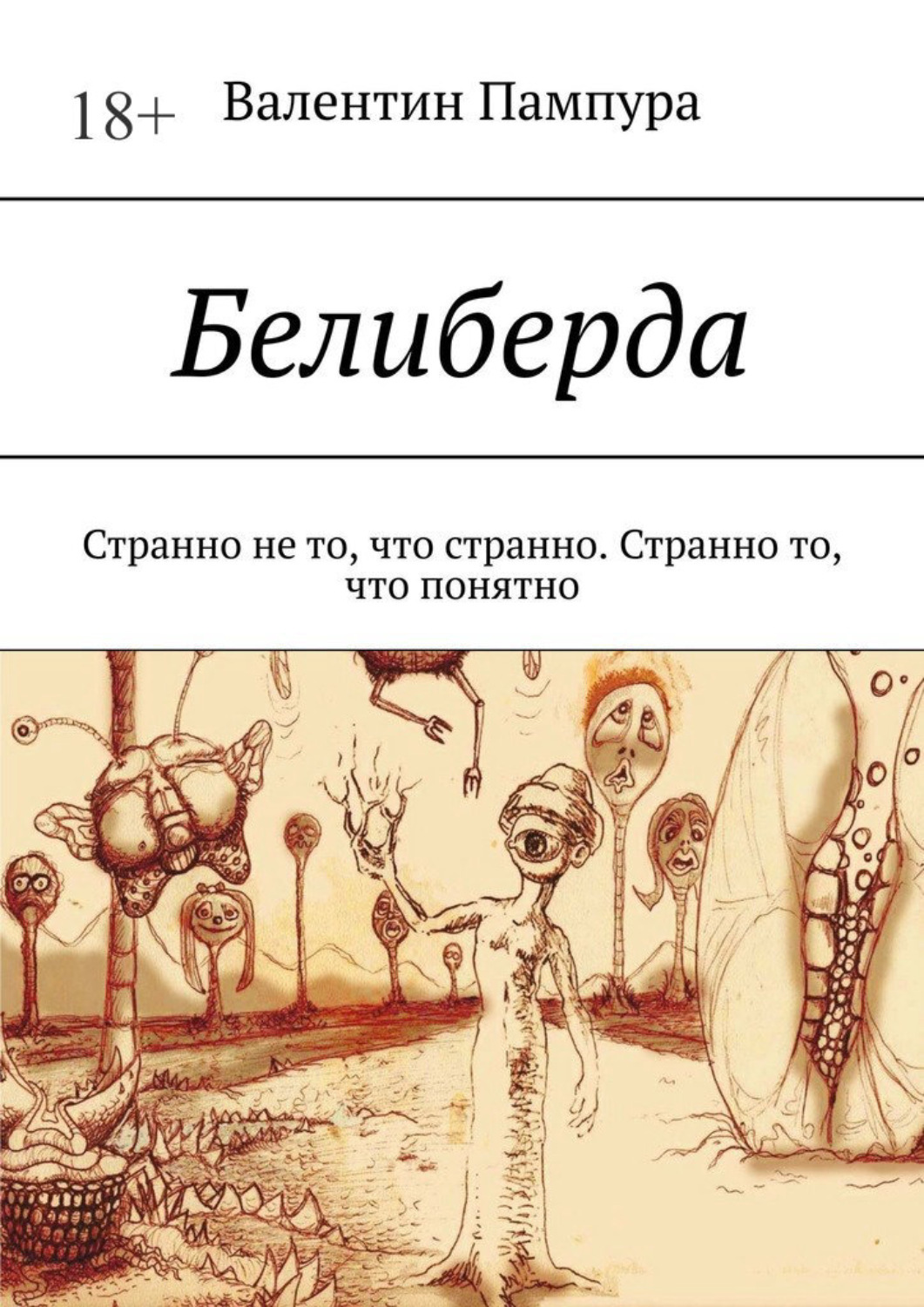 Белиберда как пишется. Белиберда. Слово белиберда. Белиберда картинки.