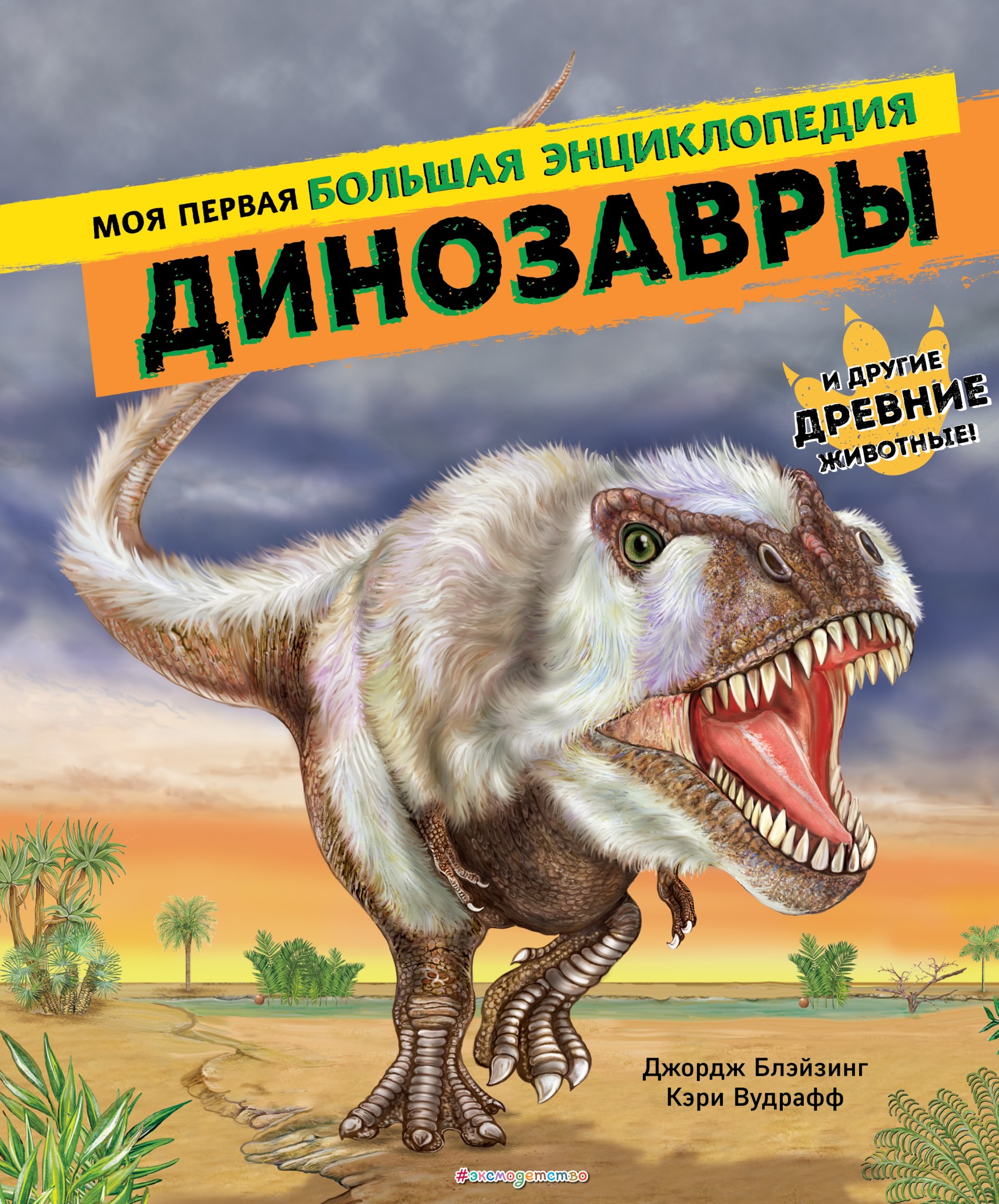 Динозавры. Моя первая большая энциклопедия, Джордж Блэйзинг – скачать pdf  на ЛитРес