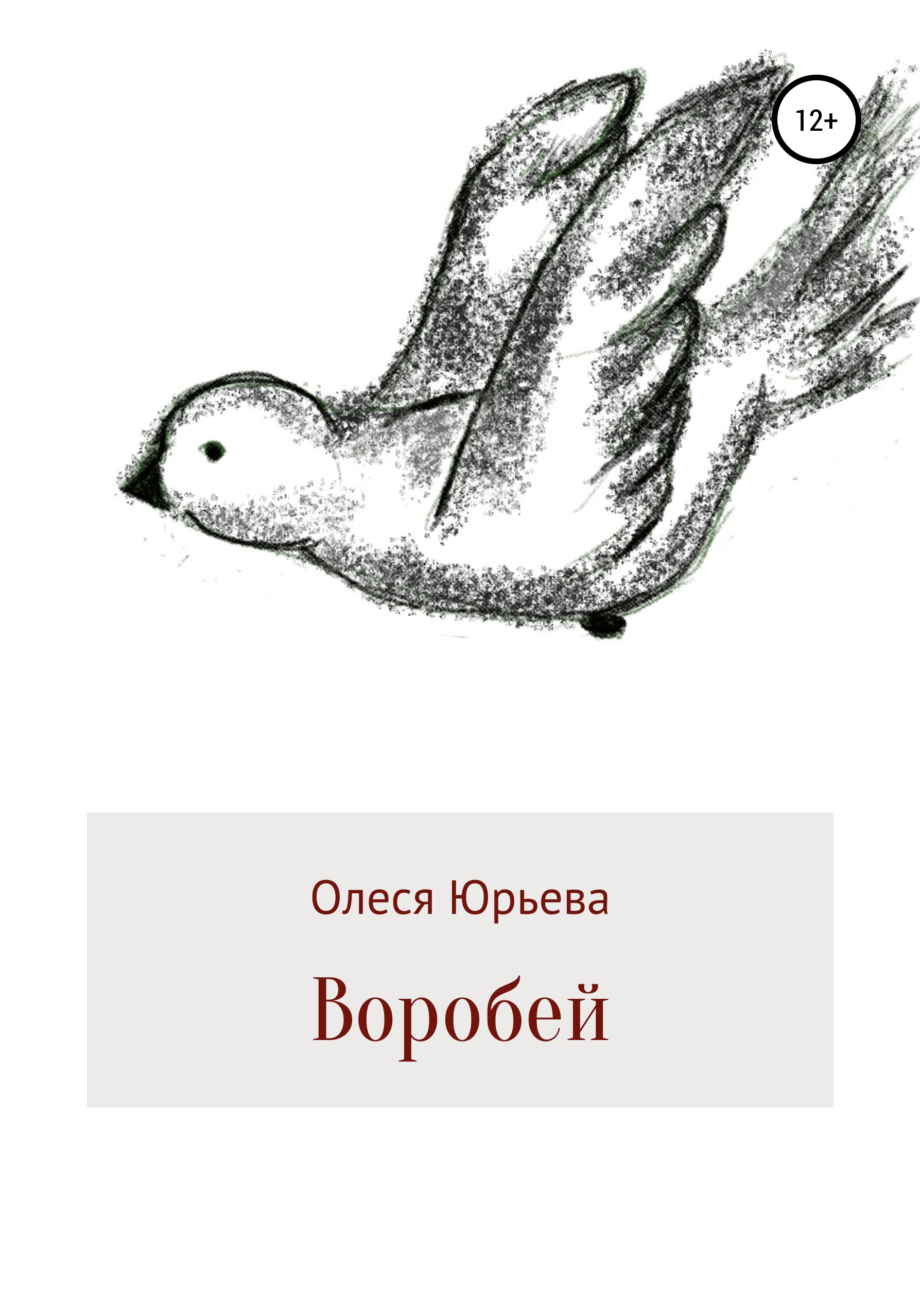 Воробей, Олеся Юрьева – скачать книгу fb2, epub, pdf на ЛитРес