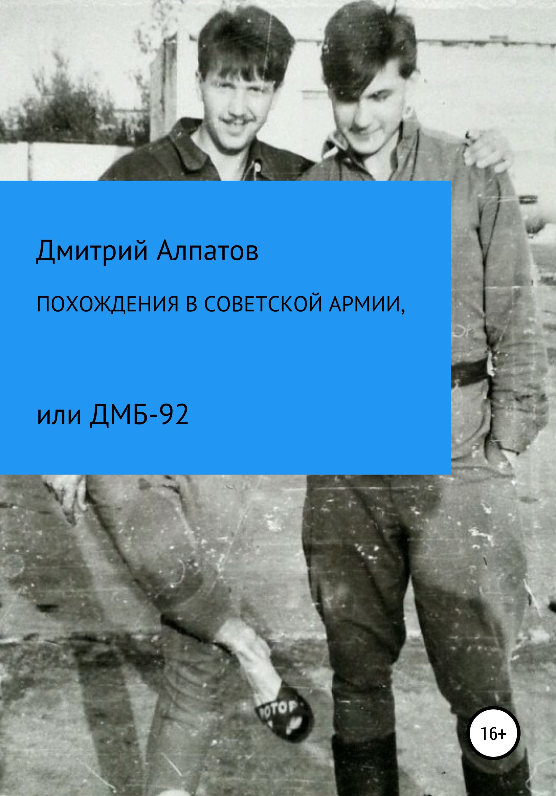 Похождения в Советской армии, или ДМБ-92, Дмитрий Викторович Алпатов –  скачать книгу бесплатно fb2, epub, pdf на ЛитРес