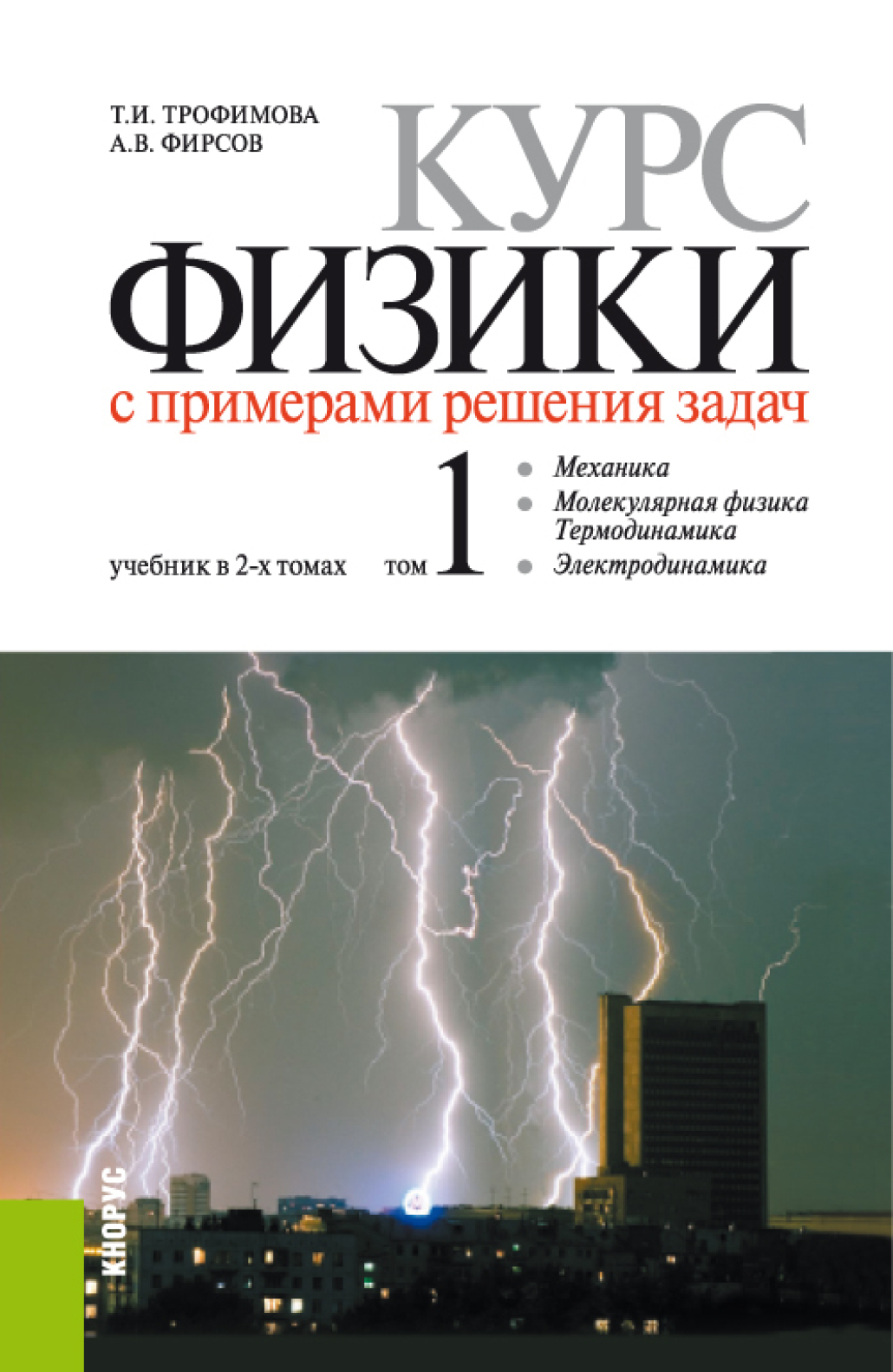 «Курс физики с примерами решения задач в 2-х томах., Том 1. (Бакалавриат,  Специалитет). Учебник.» – Александр Викторович Фирсов | ЛитРес