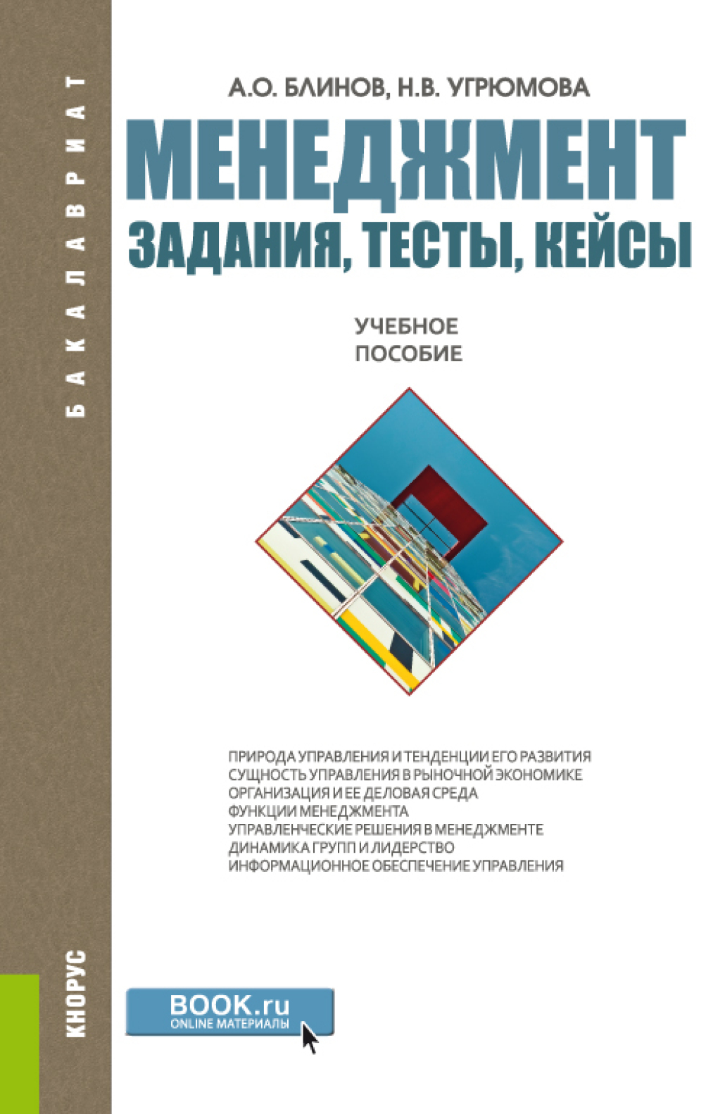 «Менеджмент. Задания, тесты, кейсы. (Бакалавриат, Магистратура). Учебное  пособие.» – Наталья Викторовна Угрюмова | ЛитРес