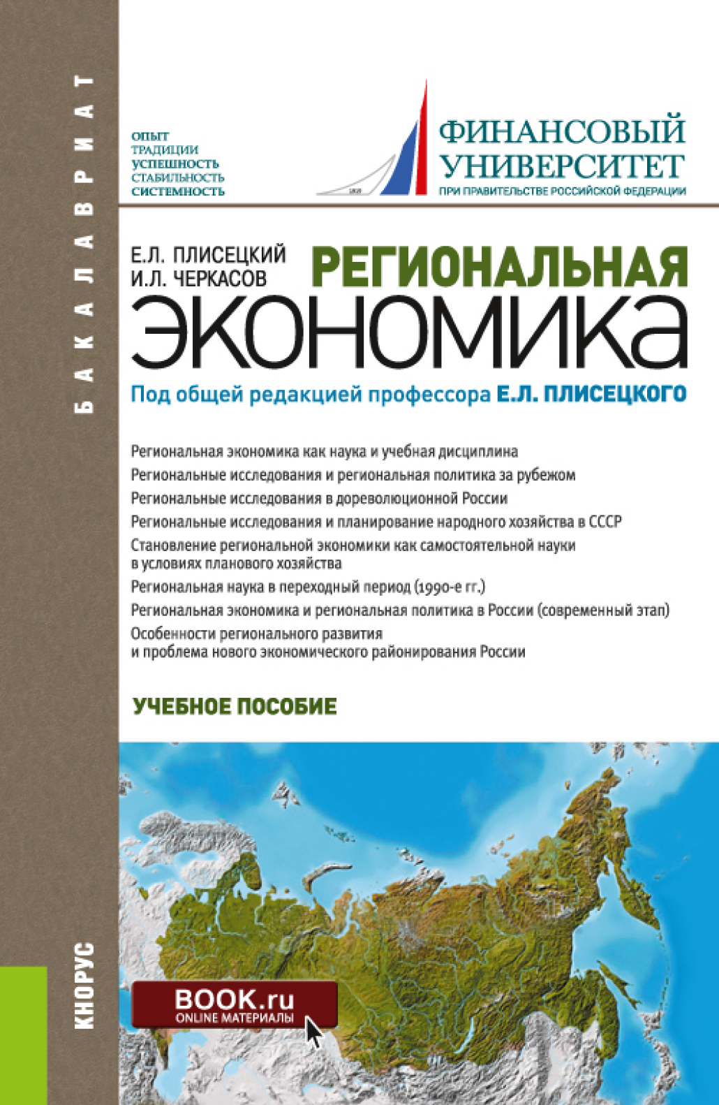 Региональная экономика. (Аспирантура, Бакалавриат, Магистратура). Учебное  пособие., Игорь Львович Черкасов – скачать pdf на ЛитРес