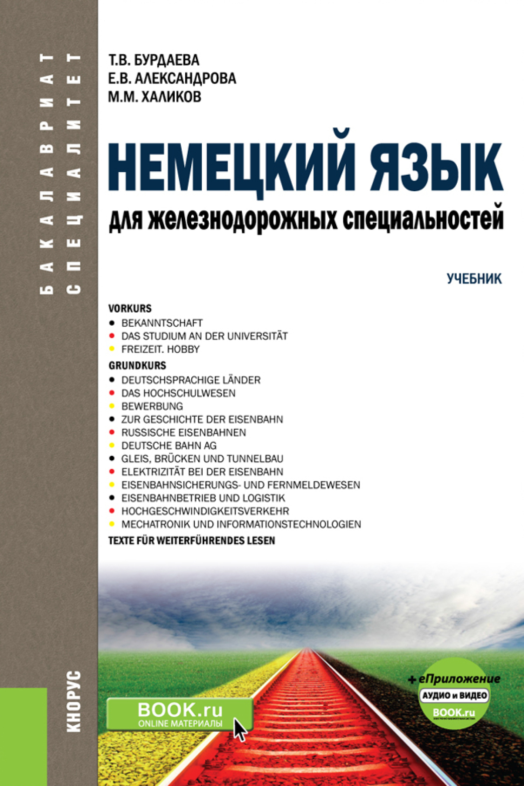 «Немецкий язык для железнодорожных специальностей и еПриложение: Аудио и  видео. (Бакалавриат). (Специалитет). Учебник» – Татьяна Валерьевна Бурдаева  | ...