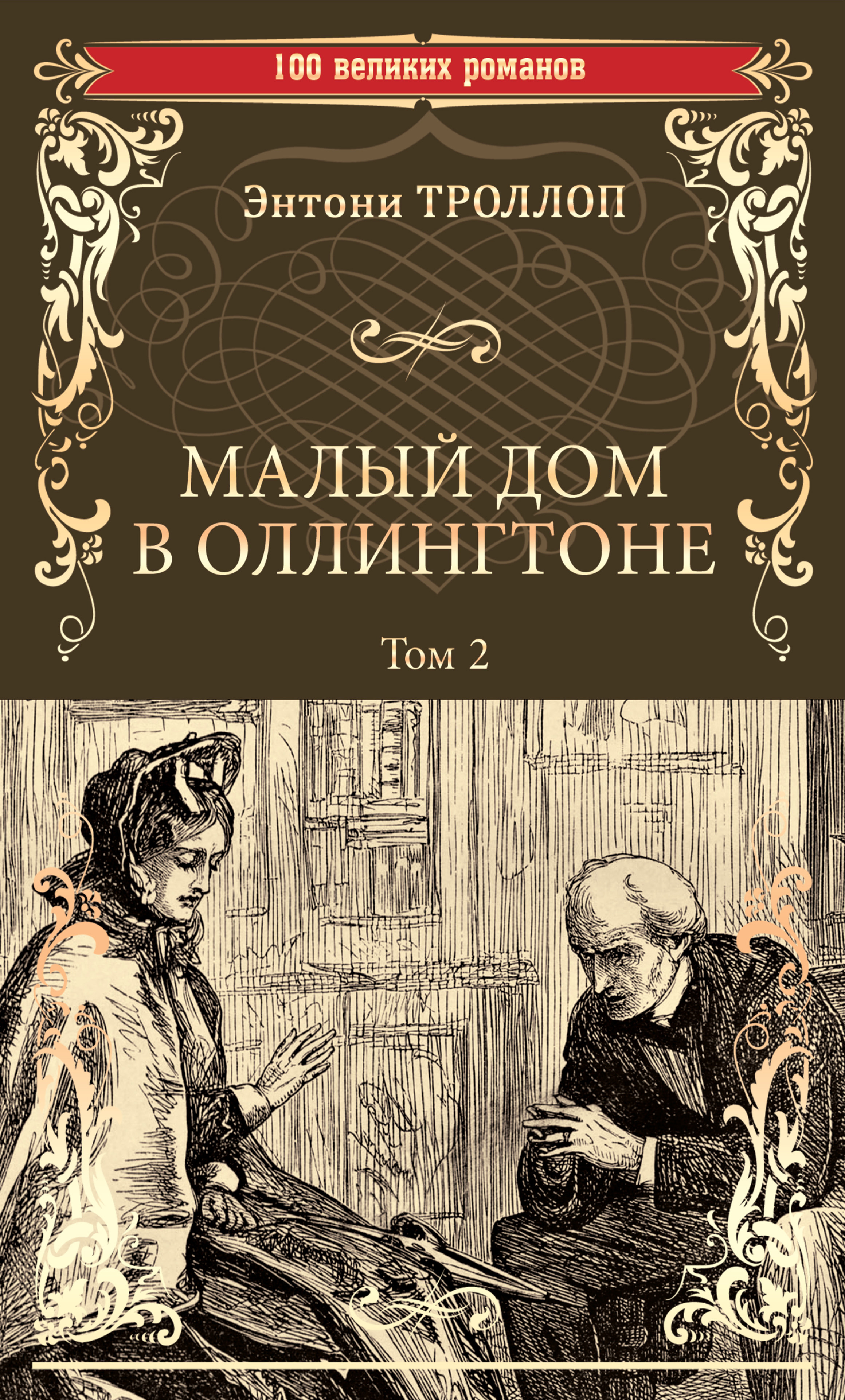 Малый дом в Оллингтоне. Том 2, Энтони Троллоп – скачать книгу fb2, epub,  pdf на ЛитРес