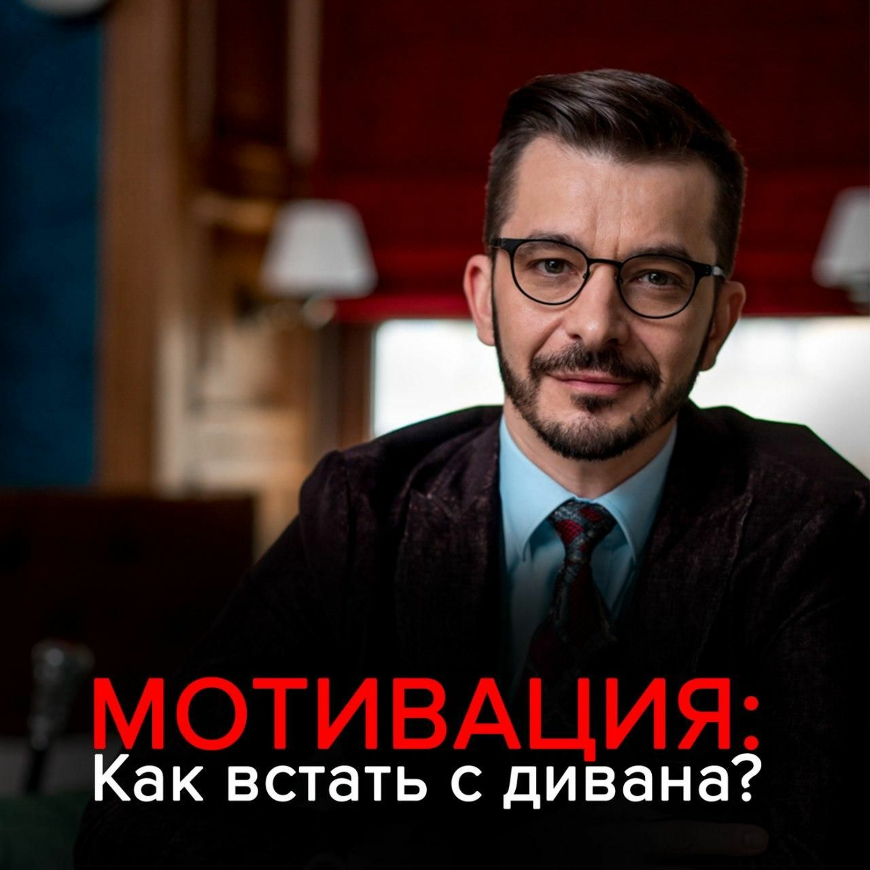 Мотивация: Как встать с дивана и не сесть обратно?, Андрей Курпатов –  слушать онлайн или скачать mp3 на ЛитРес