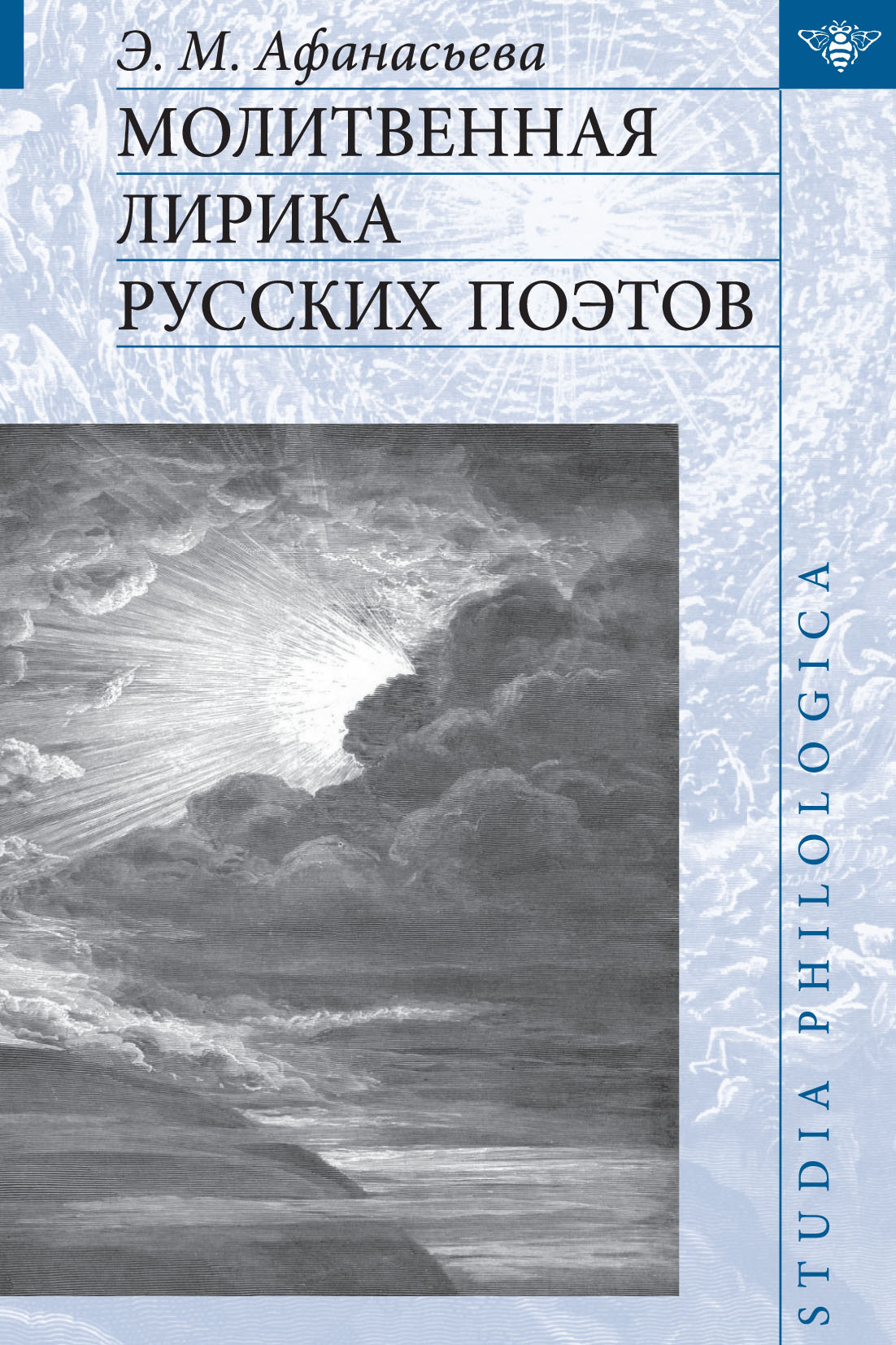 Молитвенная лирика русских поэтов, Э. М. Афанасьева – скачать pdf на ЛитРес