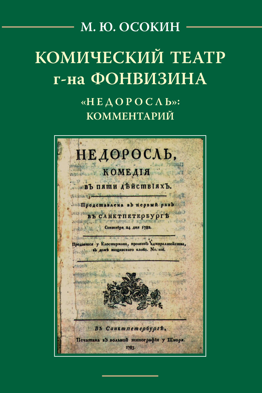 Комический театр г-на Фонвизина. «Недоросль»: комментарий., М. Ю. Осокин –  скачать pdf на ЛитРес