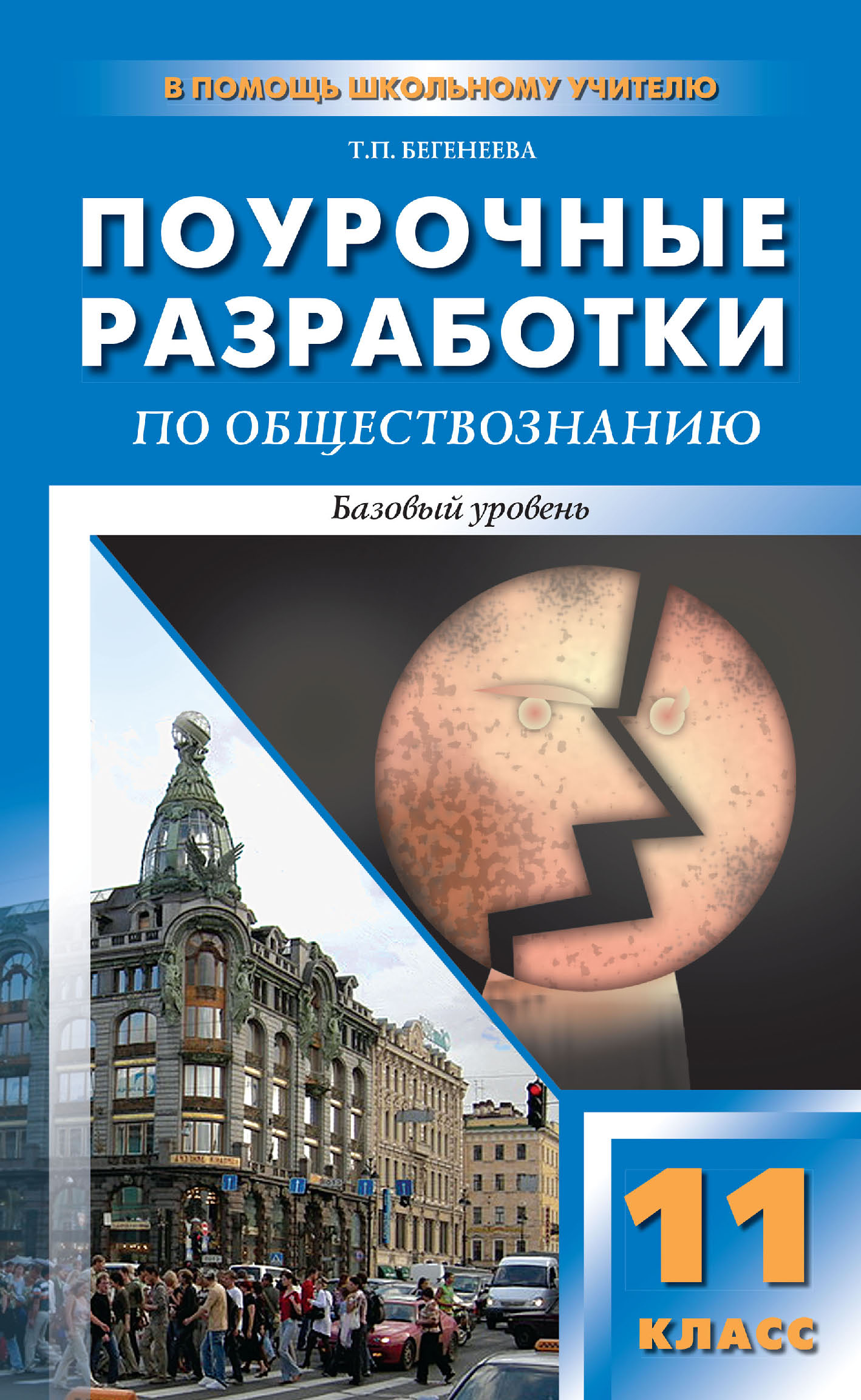 Поурочные разработки по обществознанию. Базовый уровень. 11 класс. Пособие  для учителя (к УМК Л. Н. Боголюбова и др. (М.: Просвещение)), Т. П.  Бегенеева – скачать pdf на ЛитРес